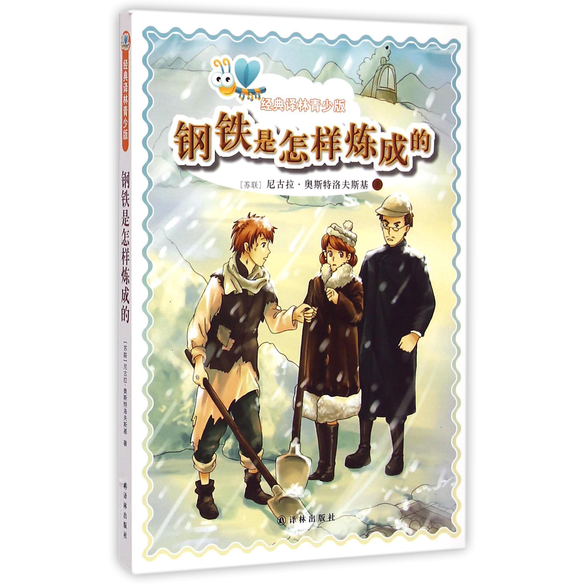 钢铁是怎样炼成的/经典译林青少版