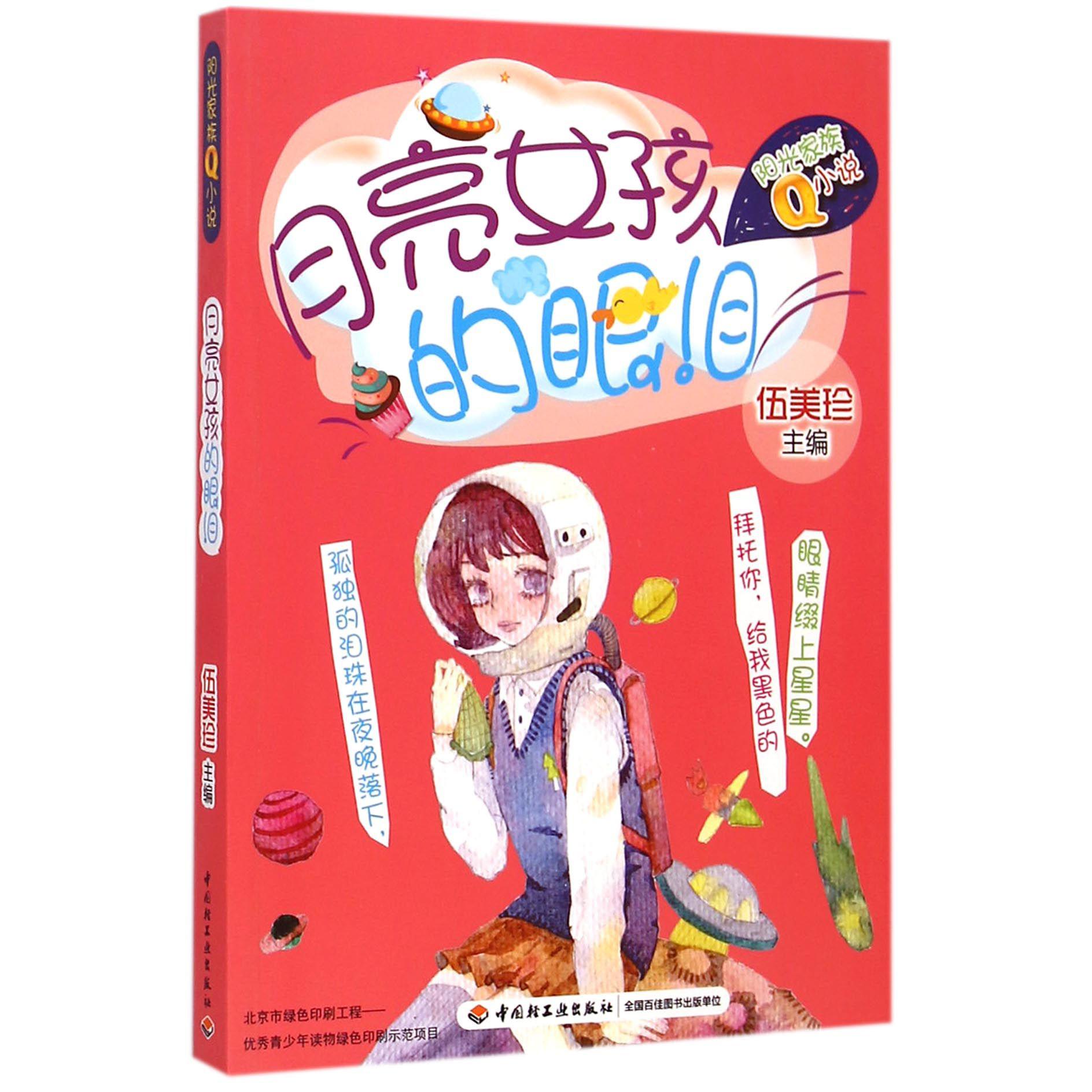 月亮女孩的眼泪/阳光家族Q小说