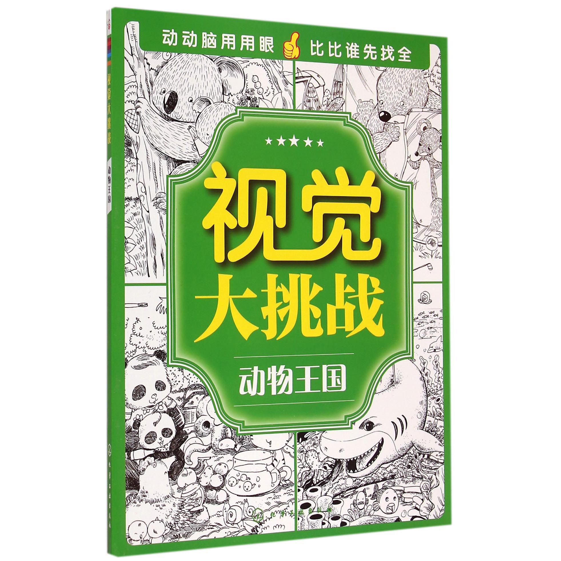 视觉大挑战(动物王国)