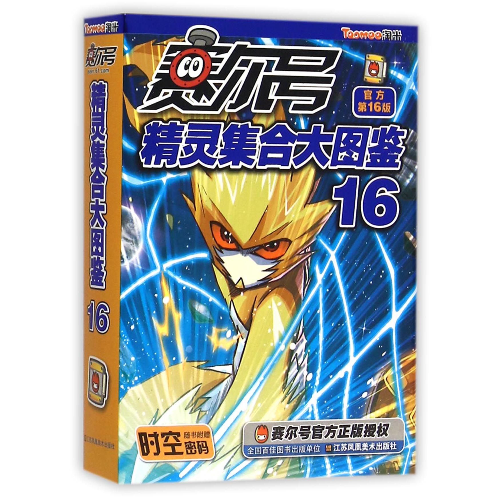 赛尔号精灵集合大图鉴(16官方第16版)