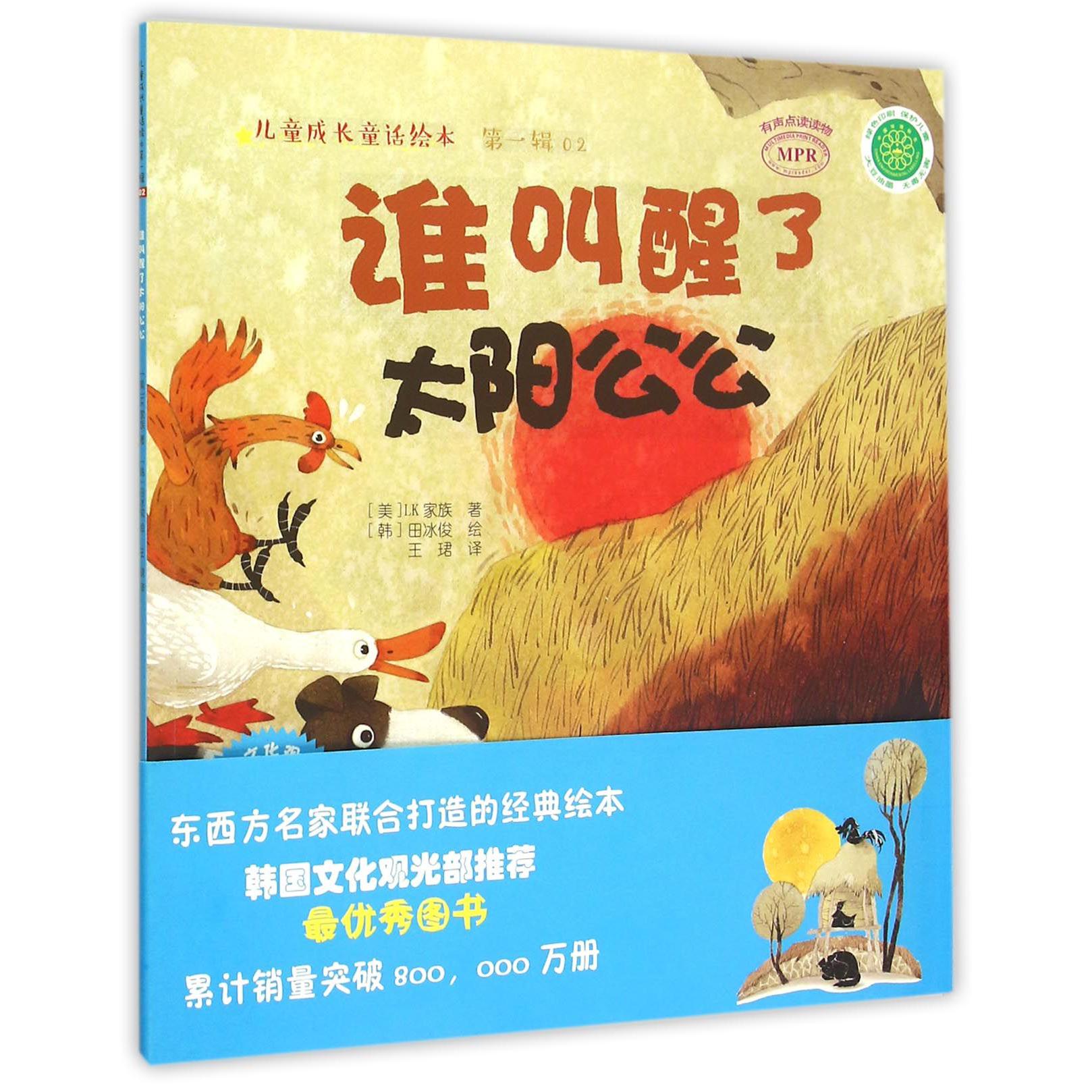 谁叫醒了太阳公公(MPR)/儿童成长童话绘本