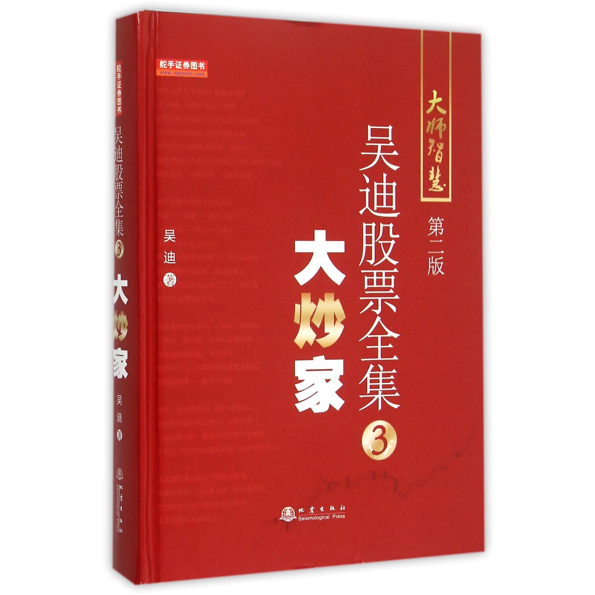 大炒家(第2版)(精)/吴迪股票全集