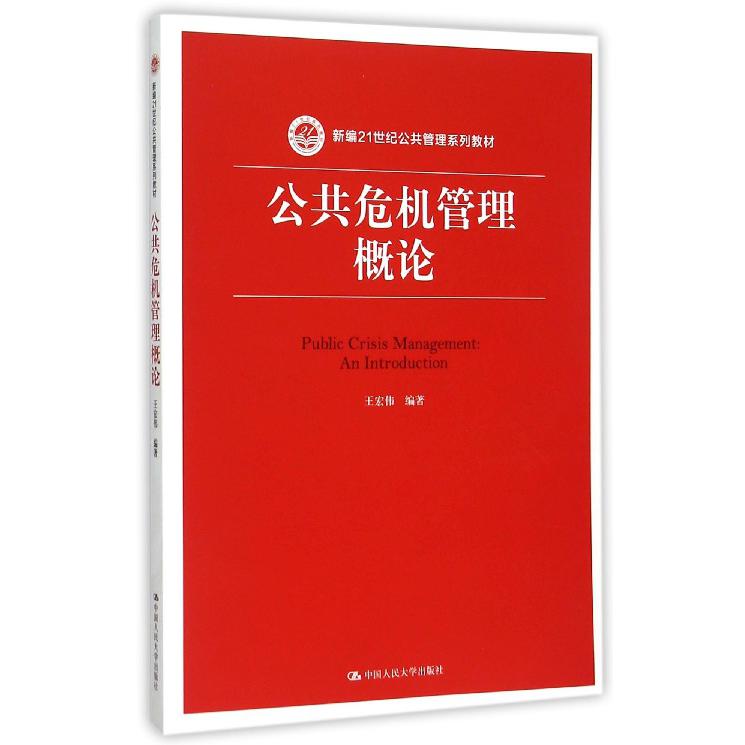公共危机管理概论(新编21世纪公共管理系列教材)