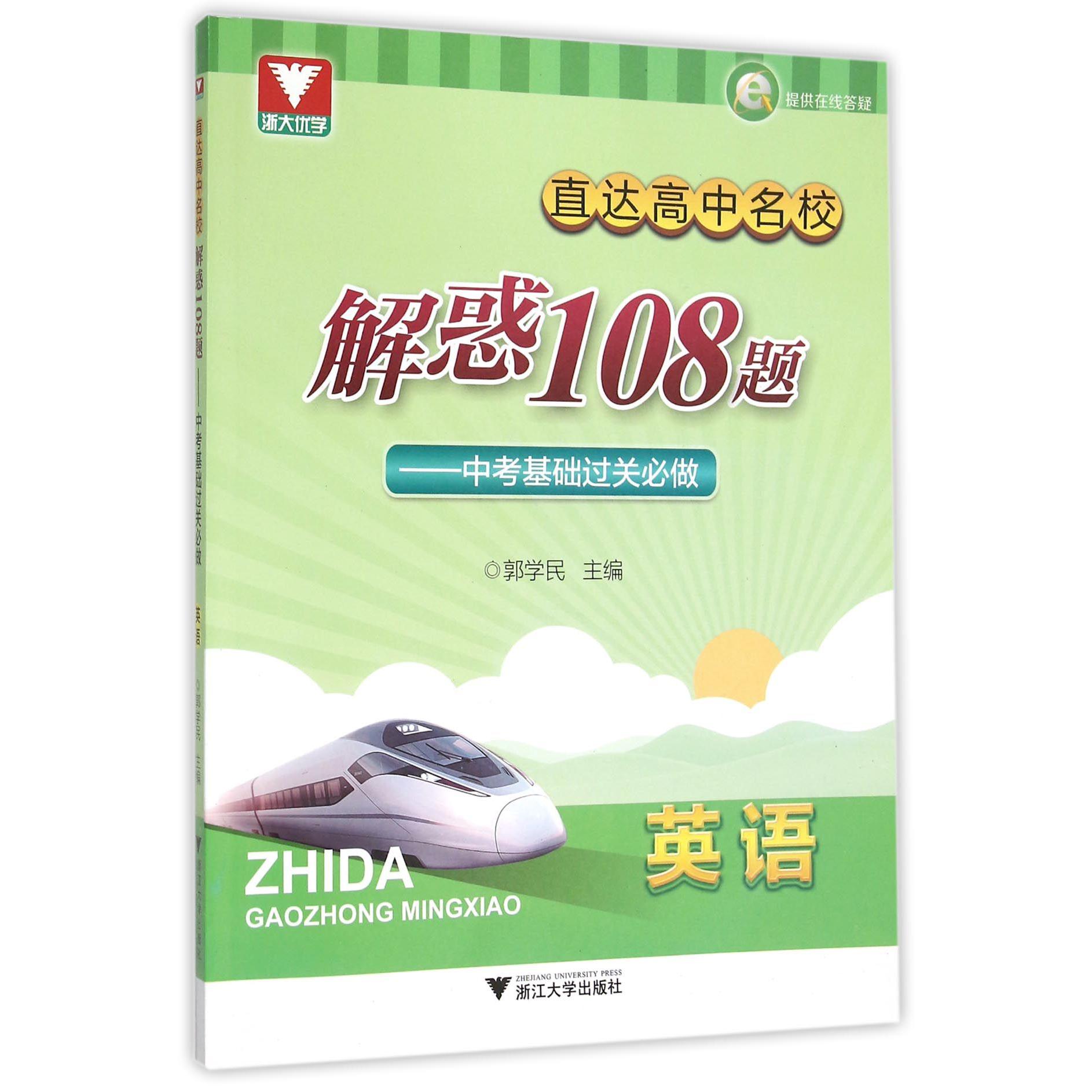 英语(中考基础过关必做)/直达高中名校解惑108题