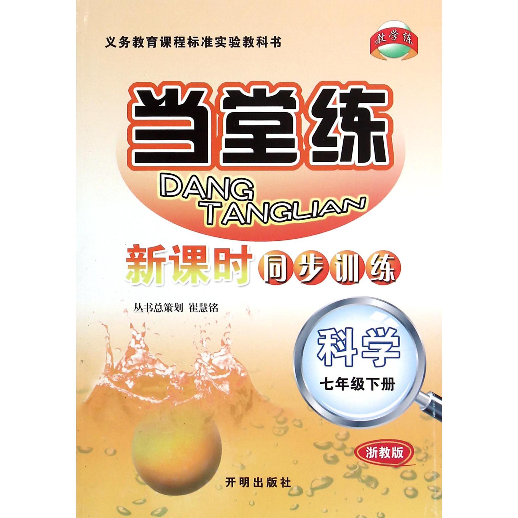 科学(7下浙教版)/当堂练新课时同步训练