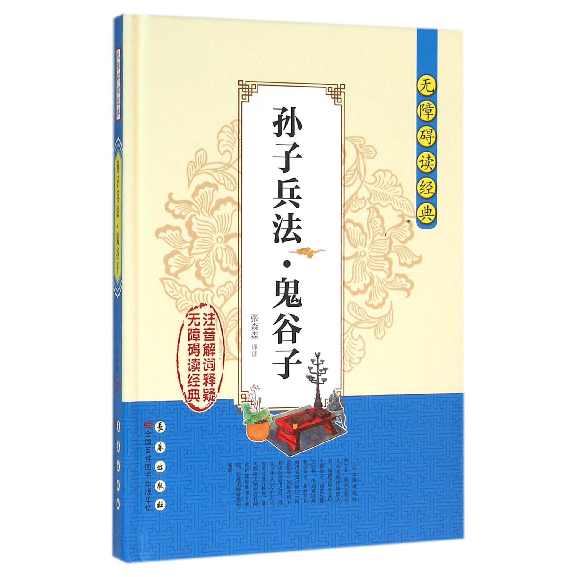孙子兵法鬼谷子(精)/无障碍读经典
