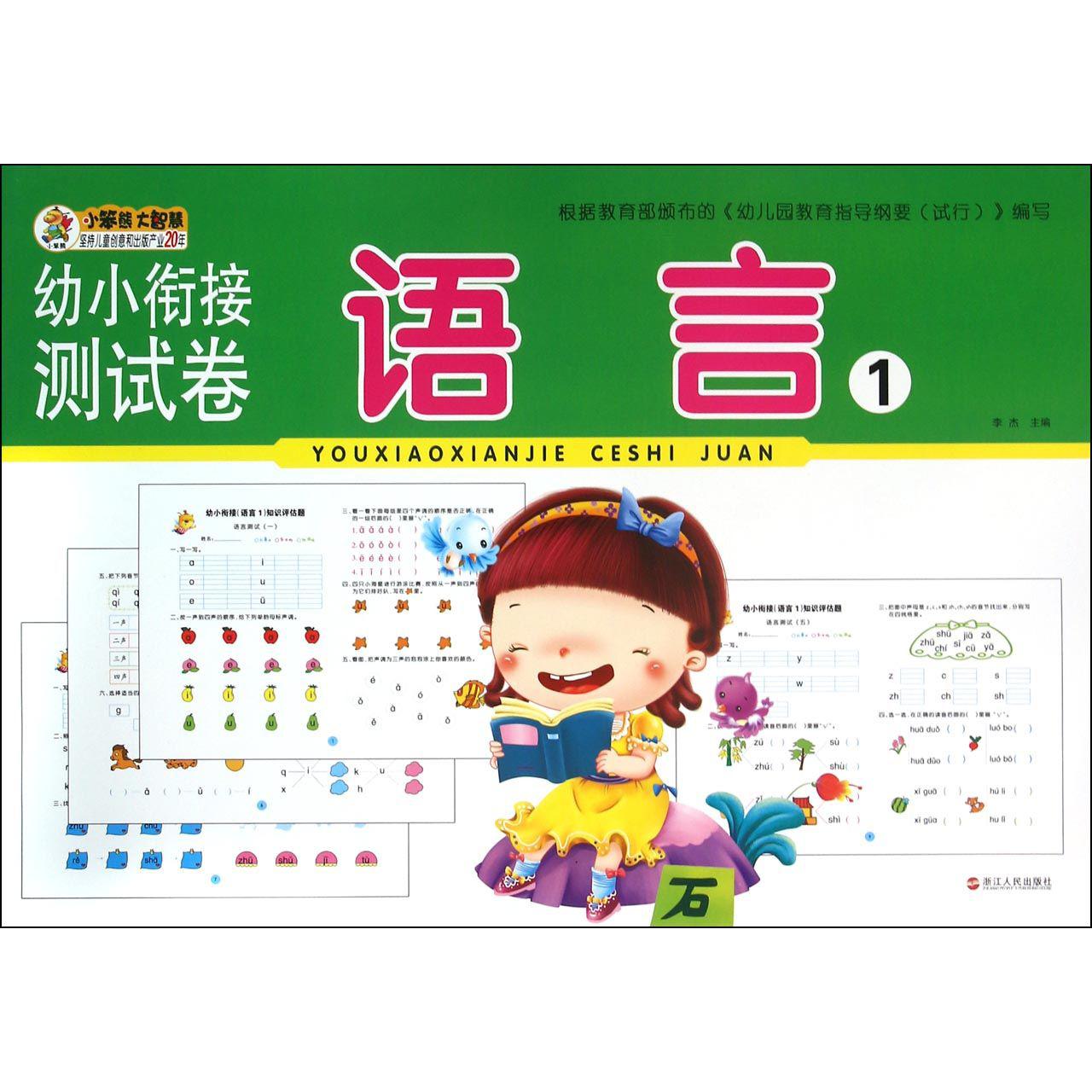 语言(1)/幼小衔接测试卷