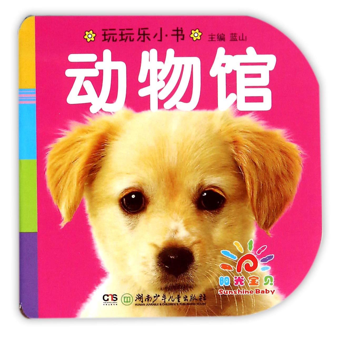 动物馆/玩玩乐小书