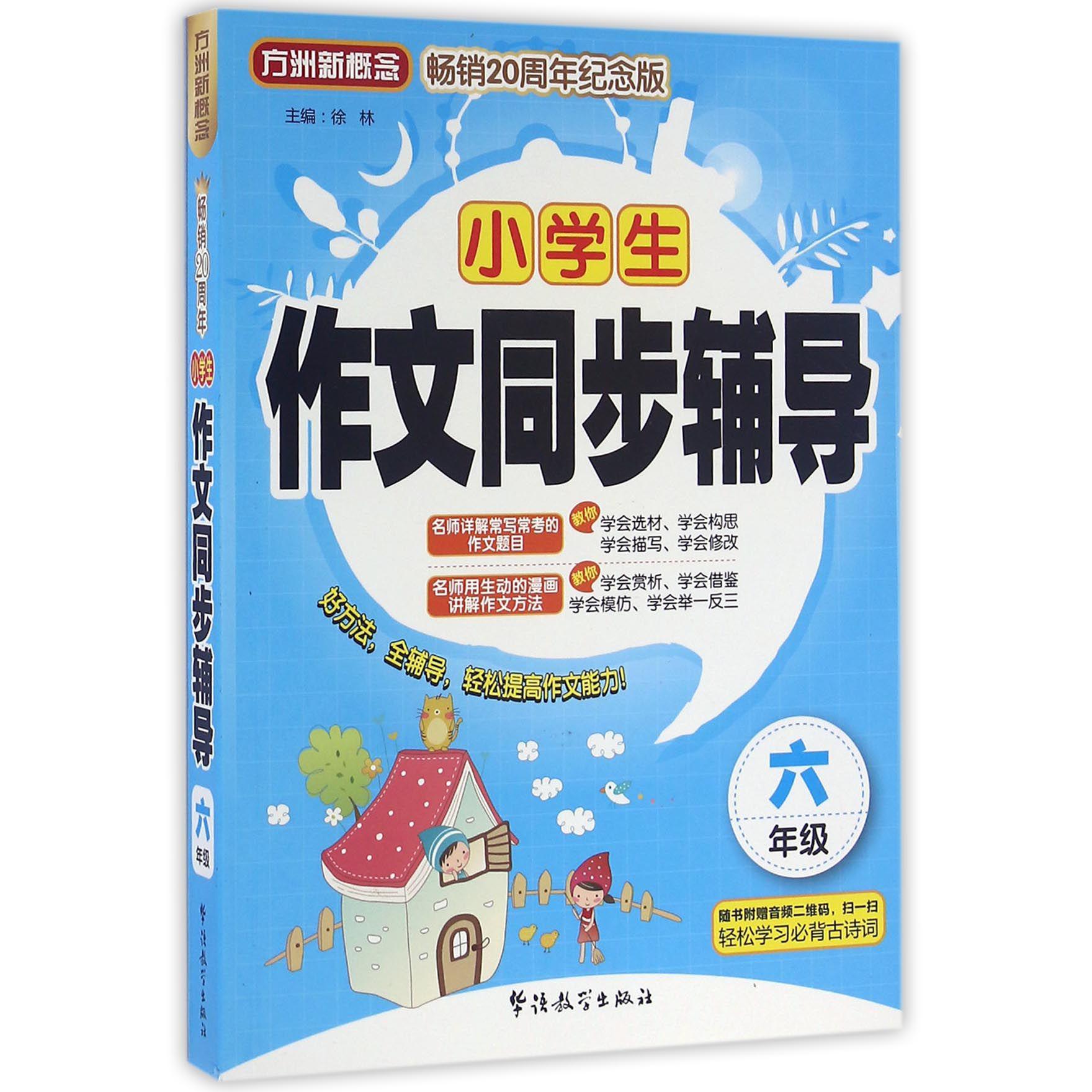 小学生作文同步辅导(6年级畅销20周年纪念版)