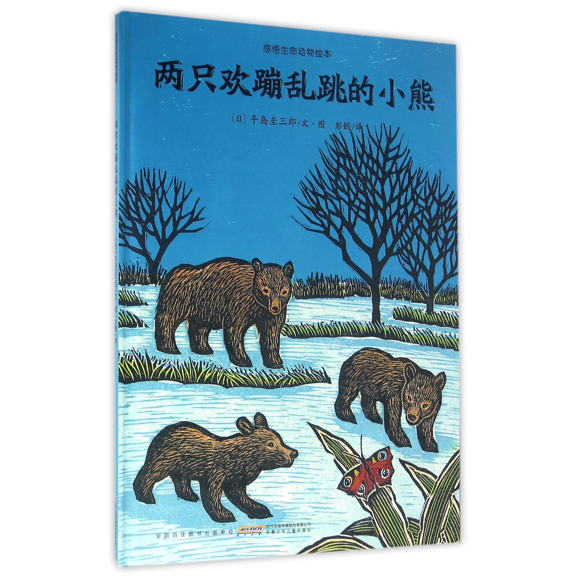 两只欢蹦乱跳的小熊(精)/感悟生命动物绘本