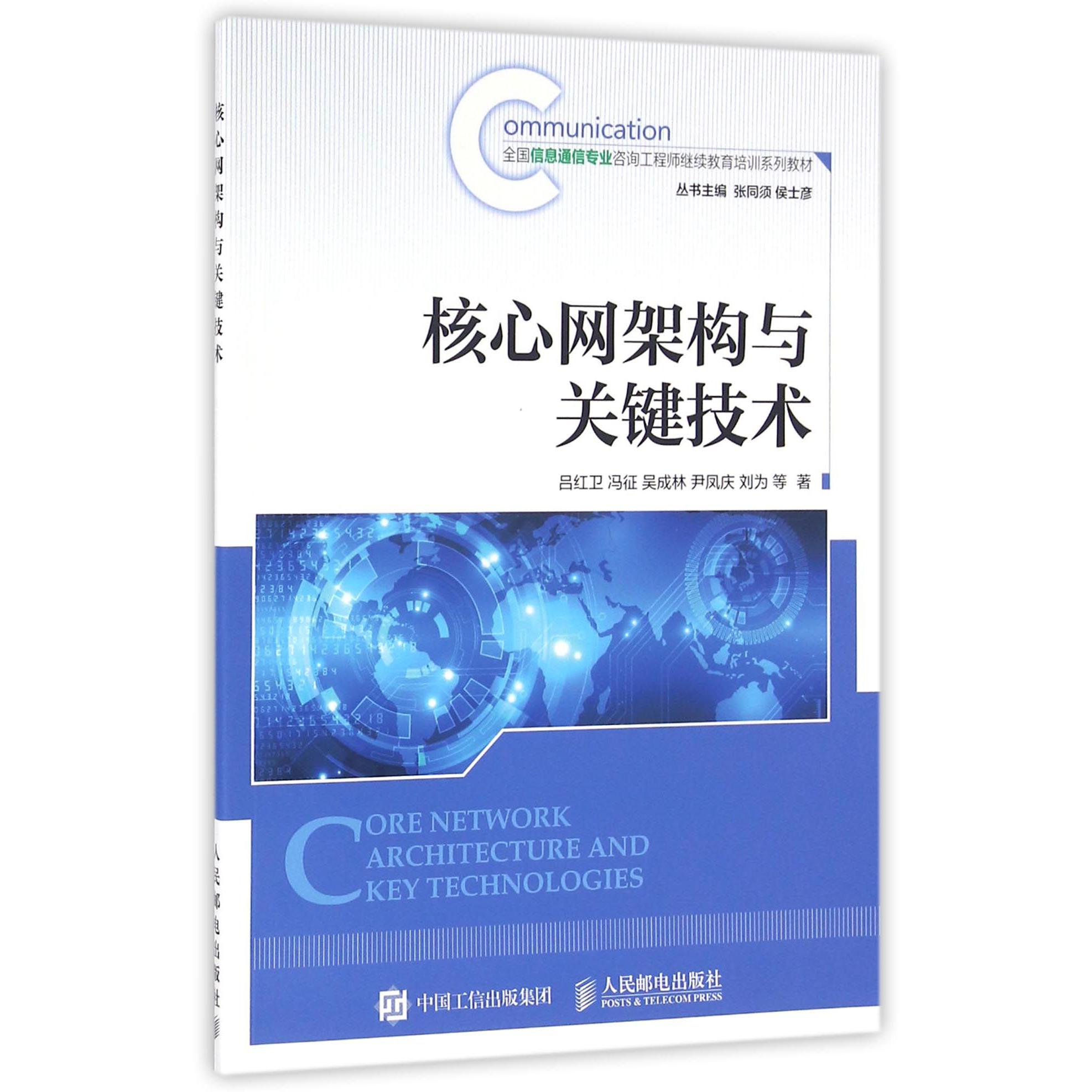 核心网架构与关键技术(全国信息通信专业咨询工程师继续教育培训系列教材)