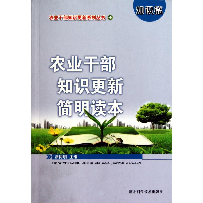 农业干部知识更新简明读本(知识篇)/农业干部知识更新系列丛书