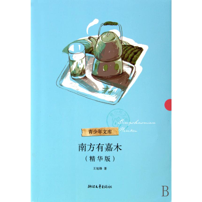 南方有嘉木(精华版)/青少年文库
