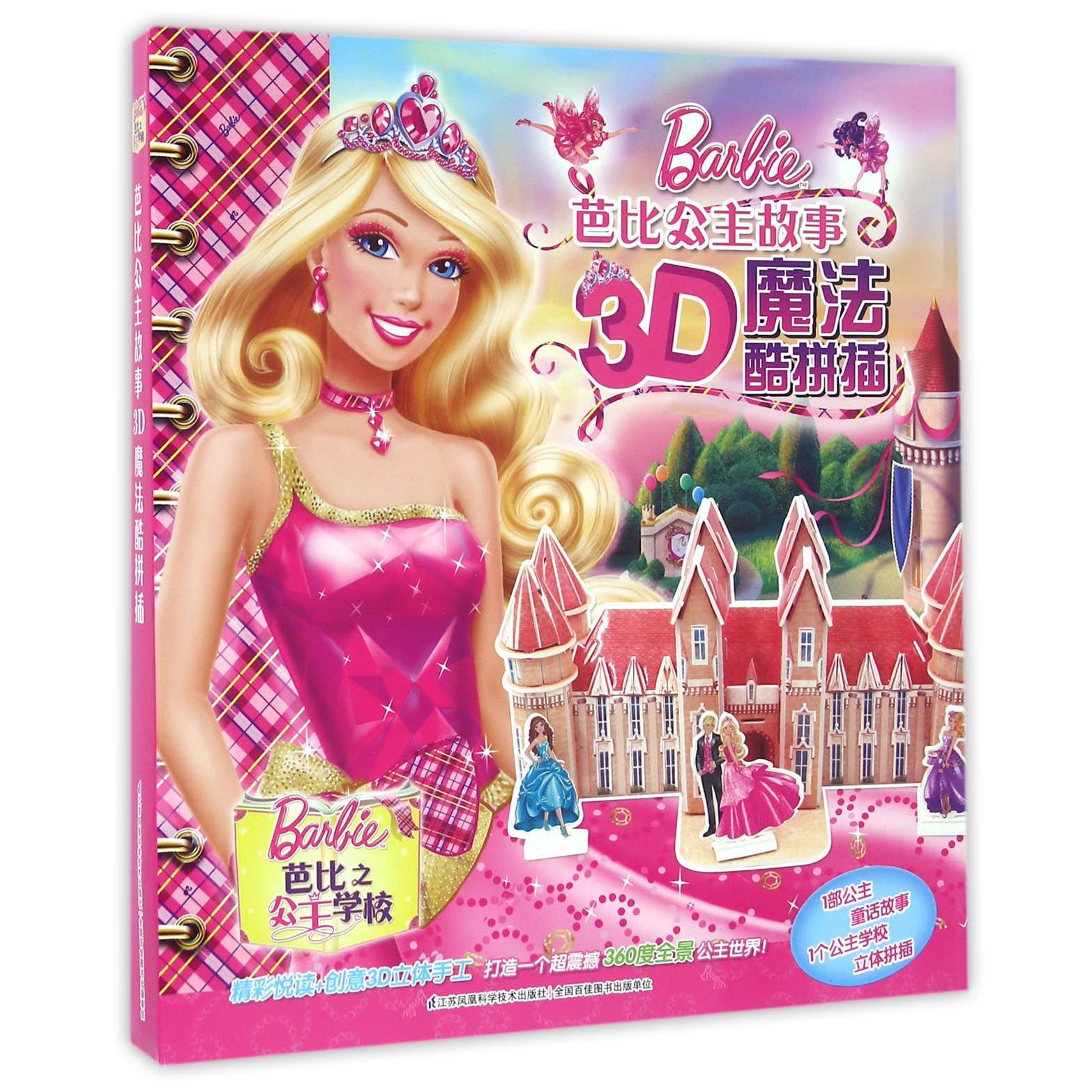 芭比之公主学校/芭比公主故事3D魔法酷拼插
