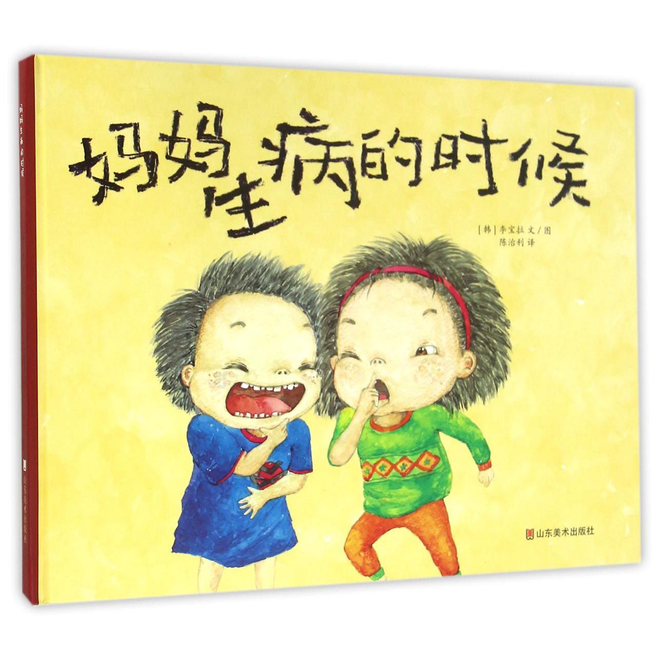妈妈生病的时候(精)