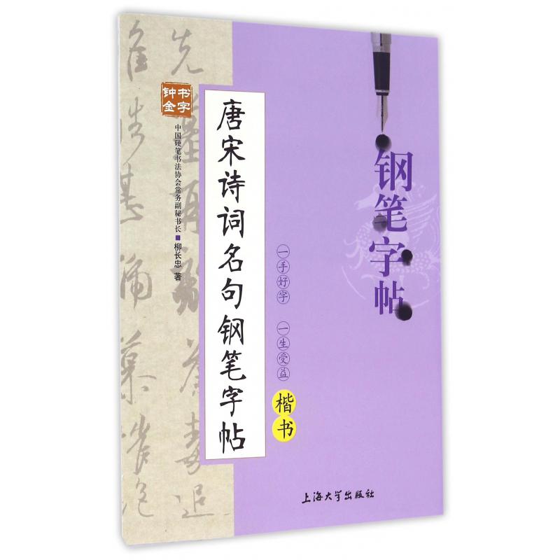 唐宋诗词名句钢笔字帖(楷书)