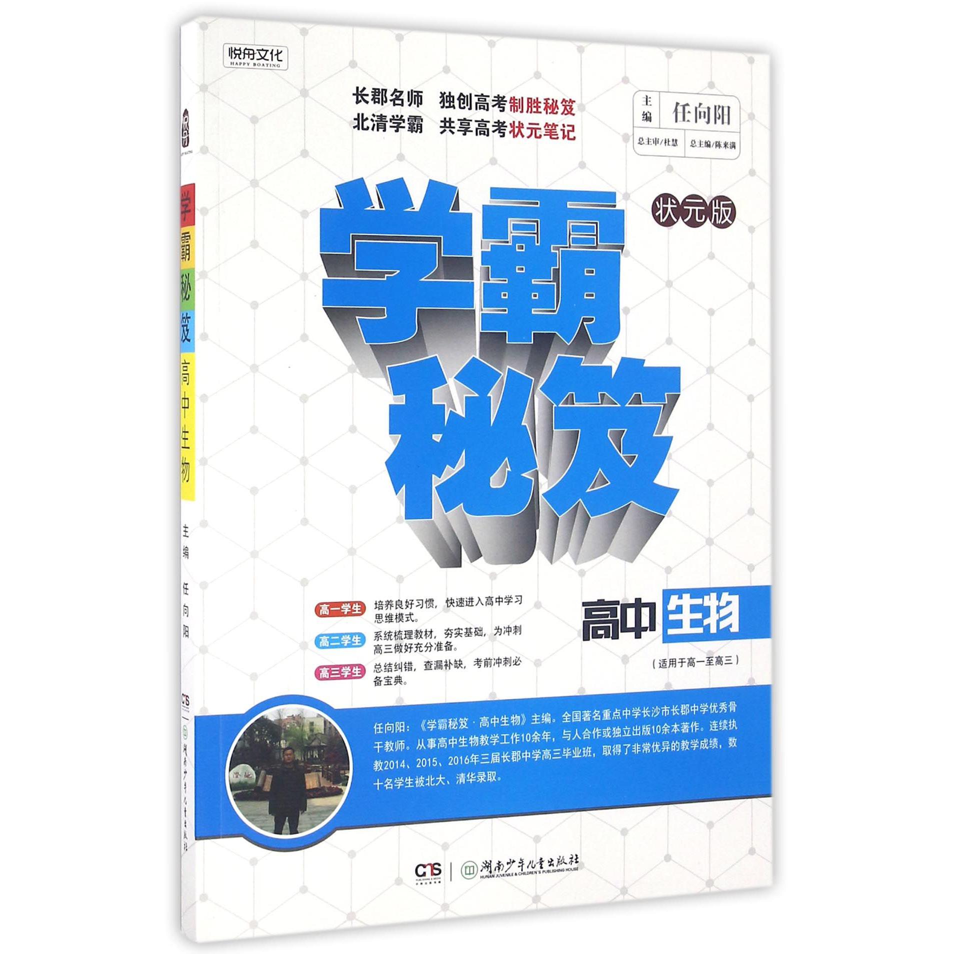 高中生物(适用于高1至高3状元版)/学霸秘笈