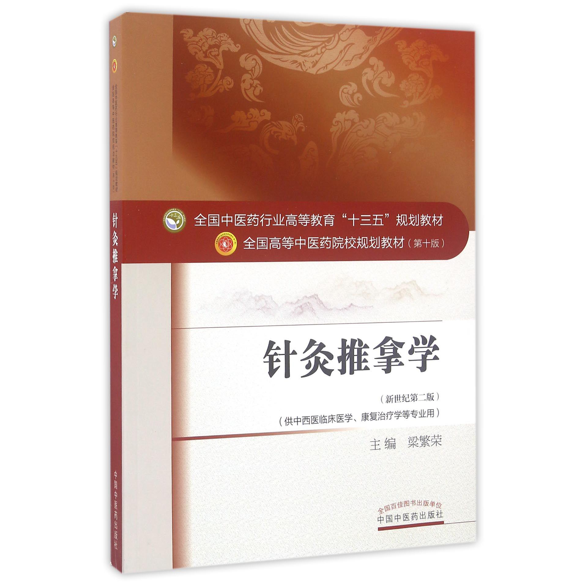 针灸推拿学(供中西医临床医学康复治疗学等专业用新世纪第2版全国高等中医药院校规划教材)