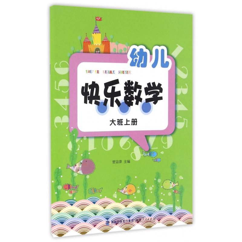 幼儿快乐数学(大班上)