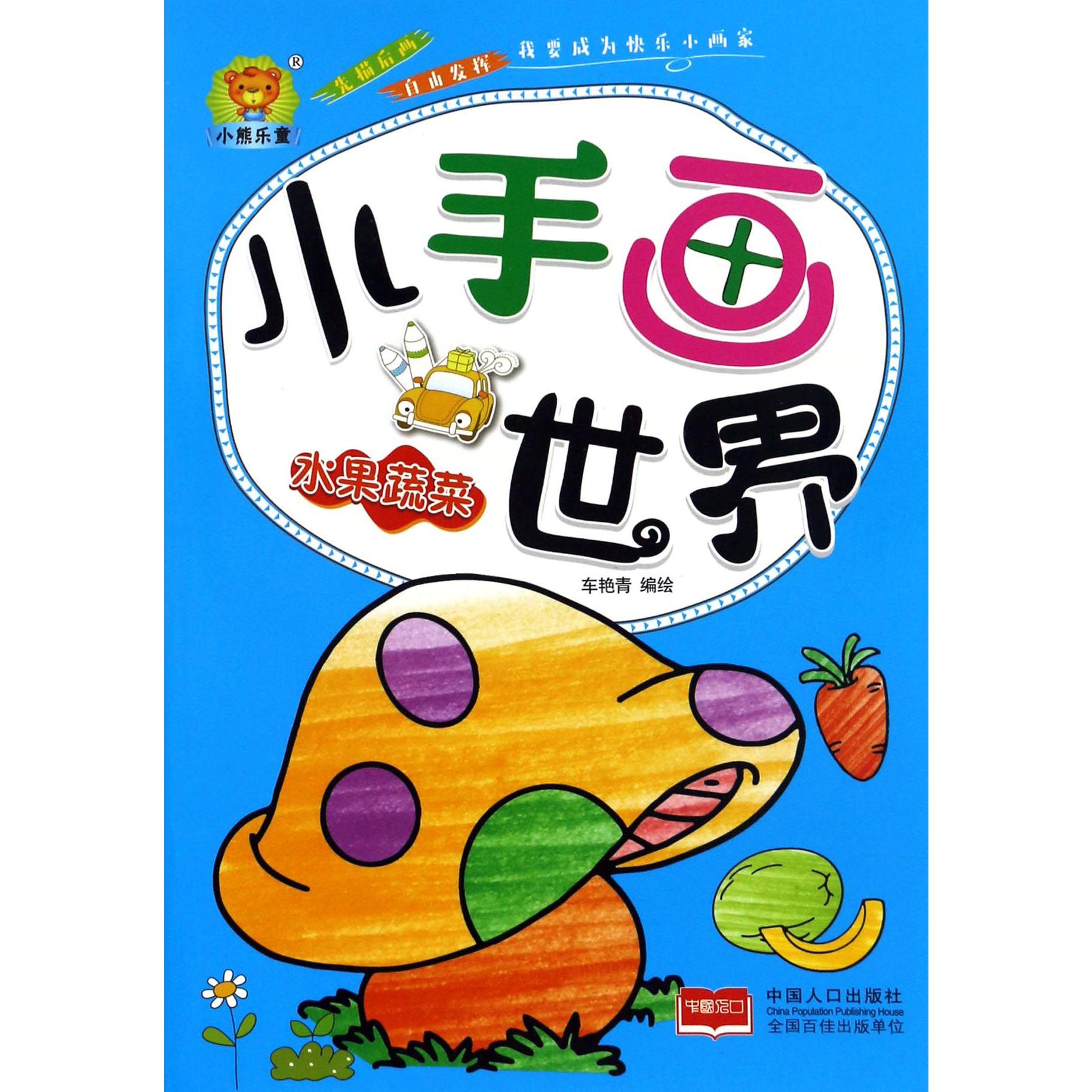 水果蔬菜/小手画世界
