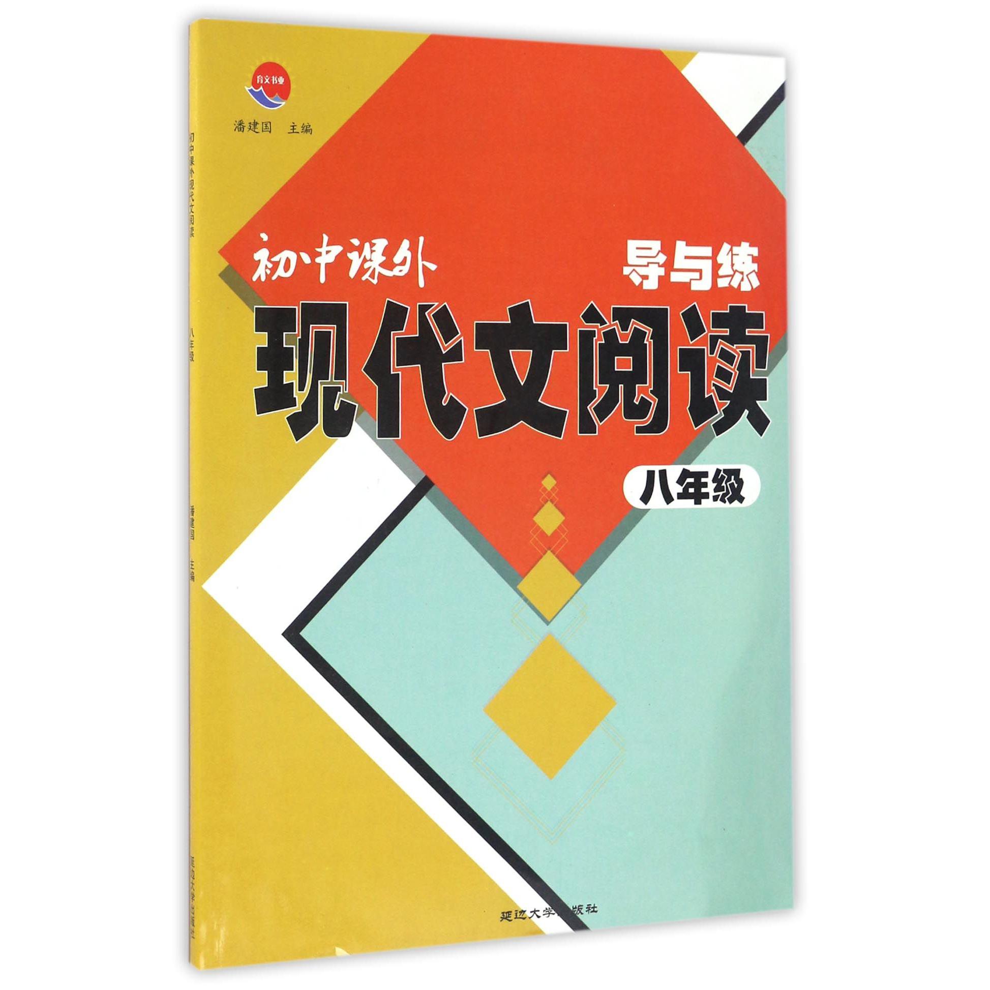 初中课外现代文阅读导与练(8年级)