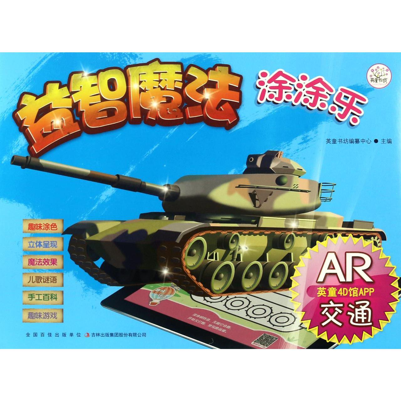 交通(AR)/益智魔法涂涂乐
