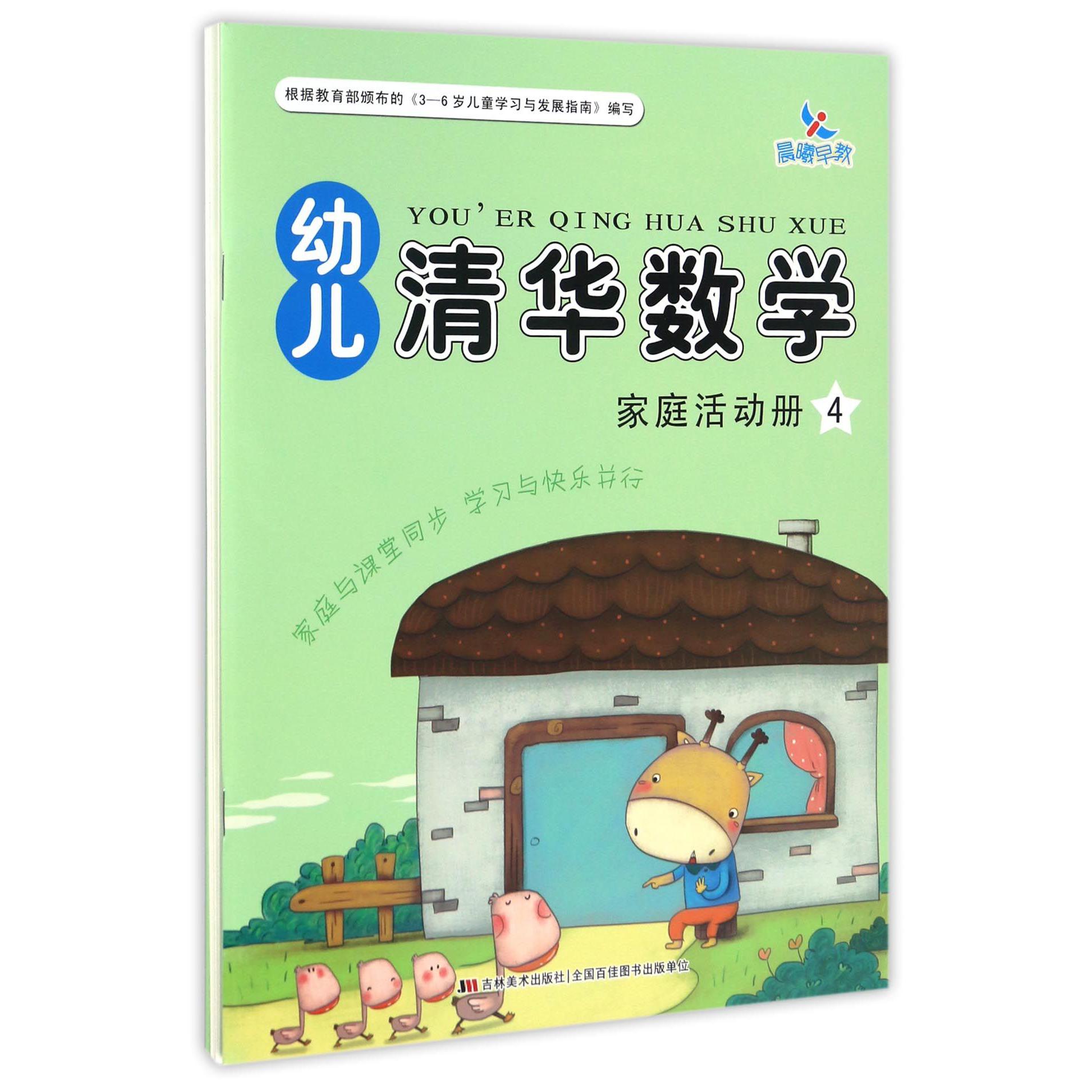 幼儿清华数学(4共2册)