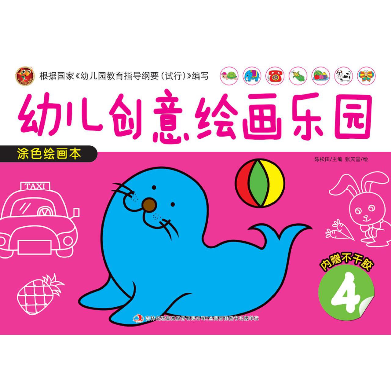 涂色绘画本(4)/幼儿创意绘画乐园