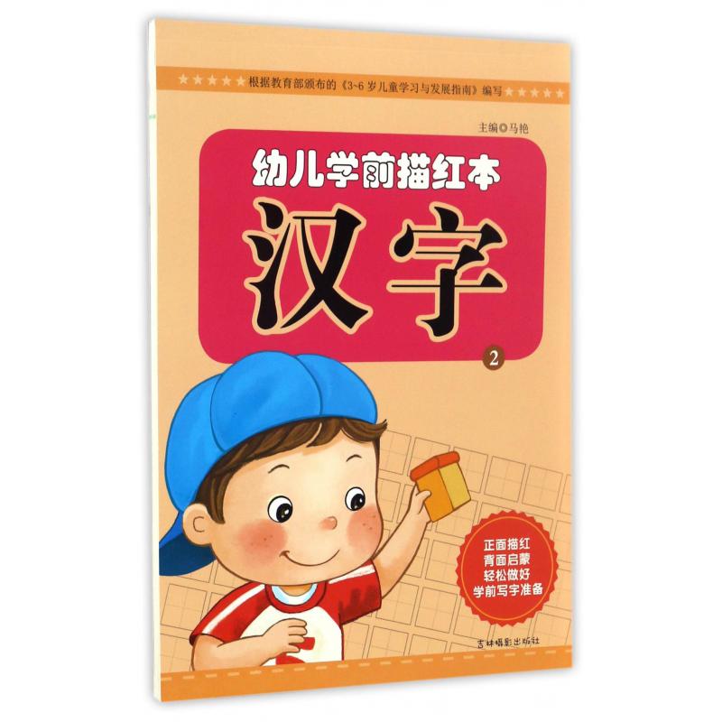 汉字(2)/幼儿学前描红本