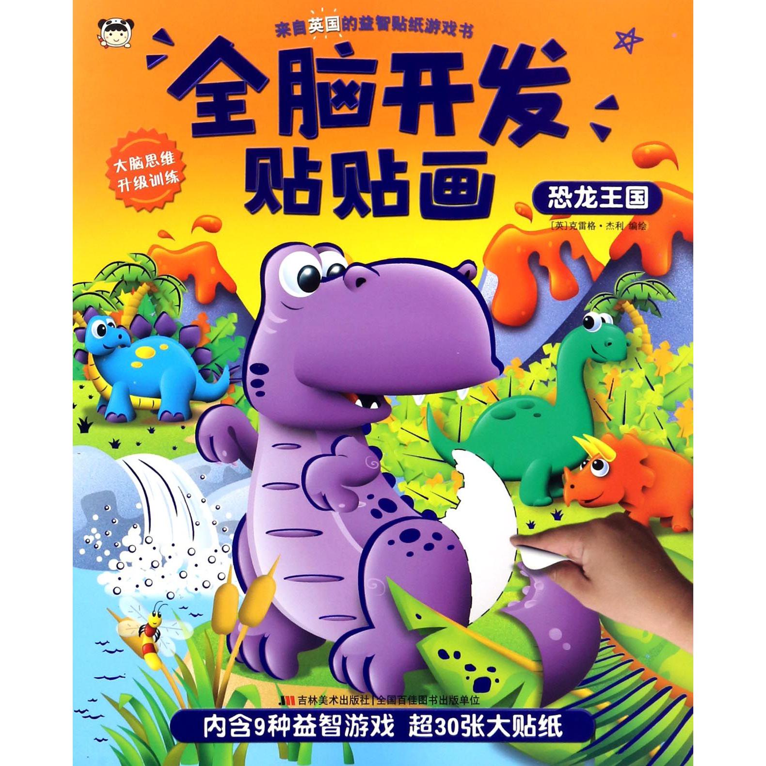 恐龙王国/全脑开发贴贴画