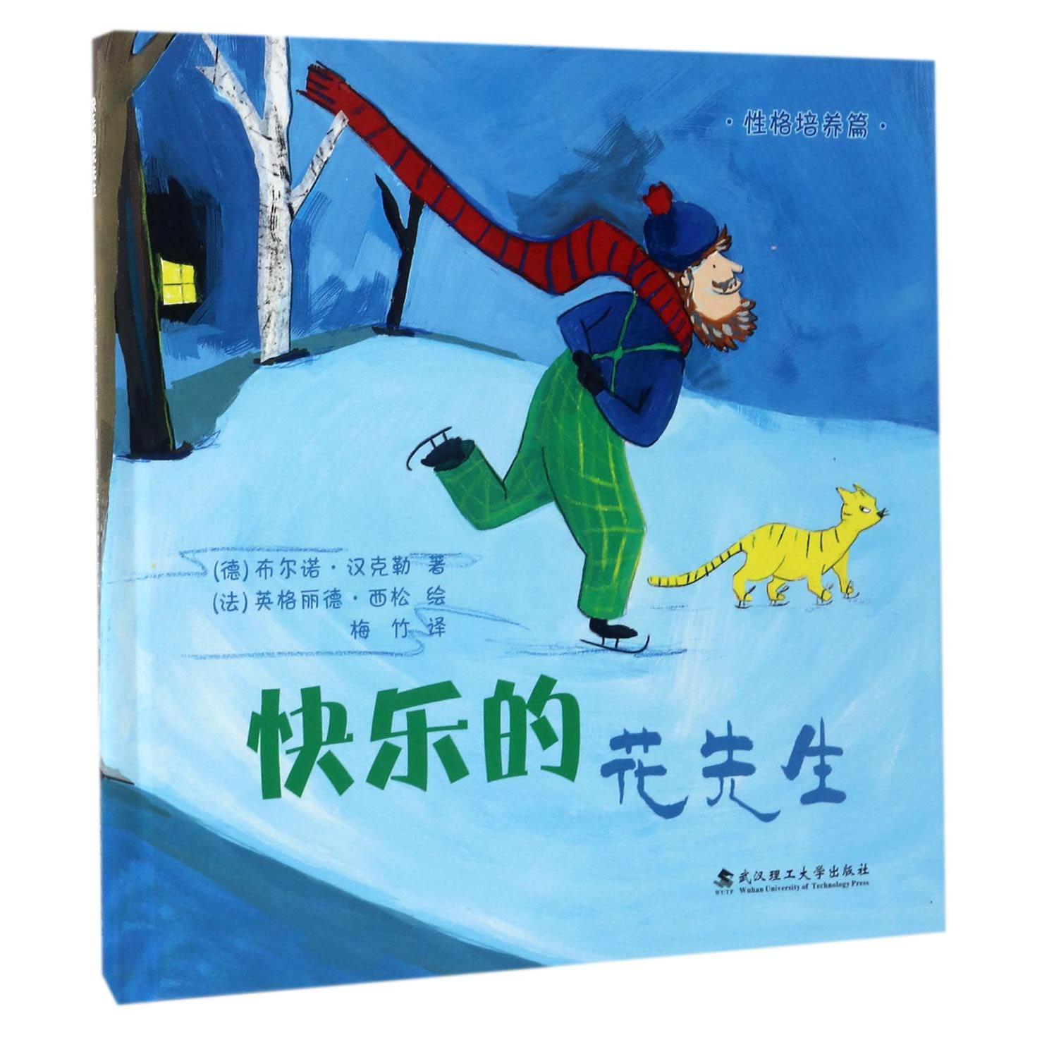 快乐的花先生(精)
