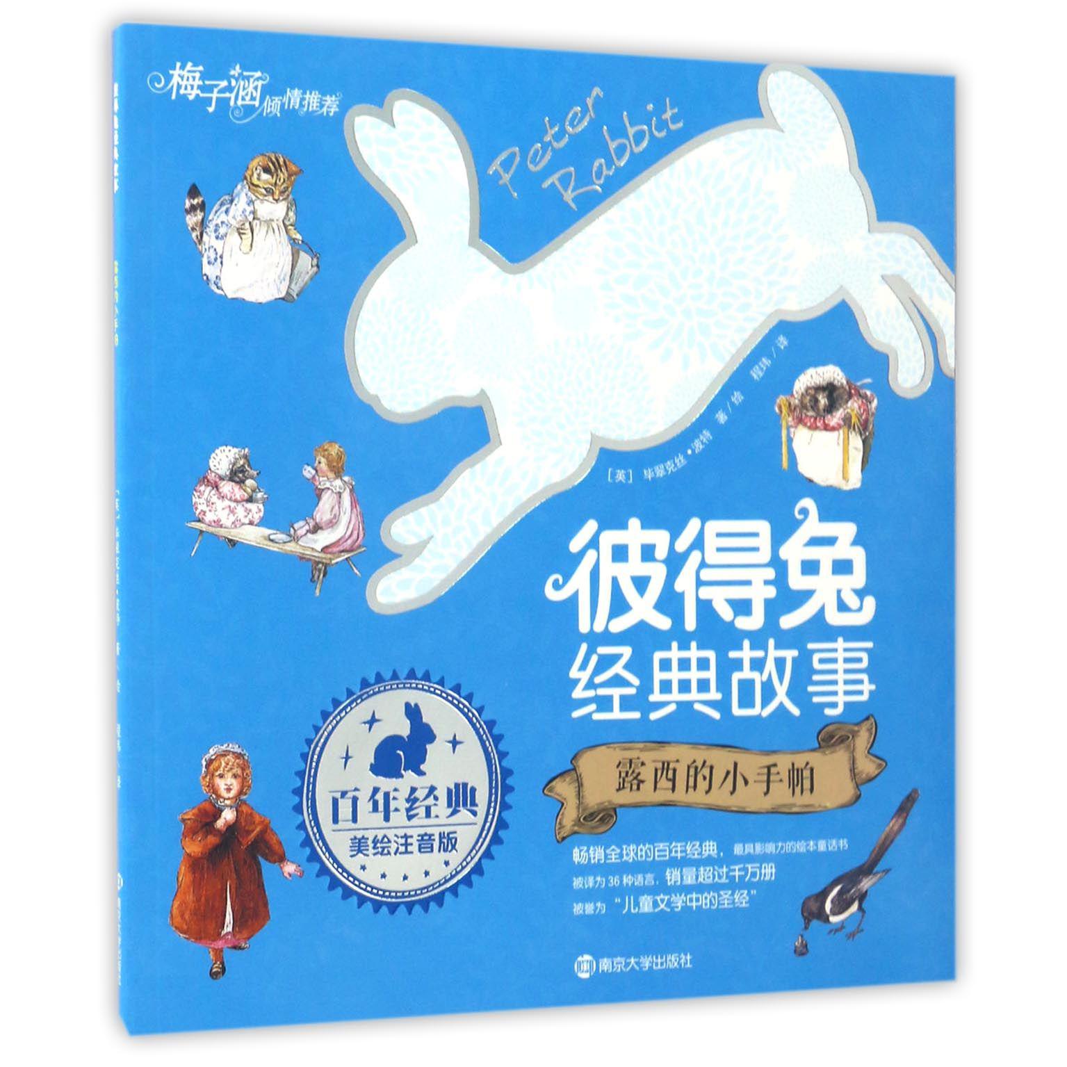 露西的小手帕(美绘注音版)/彼得兔经典故事