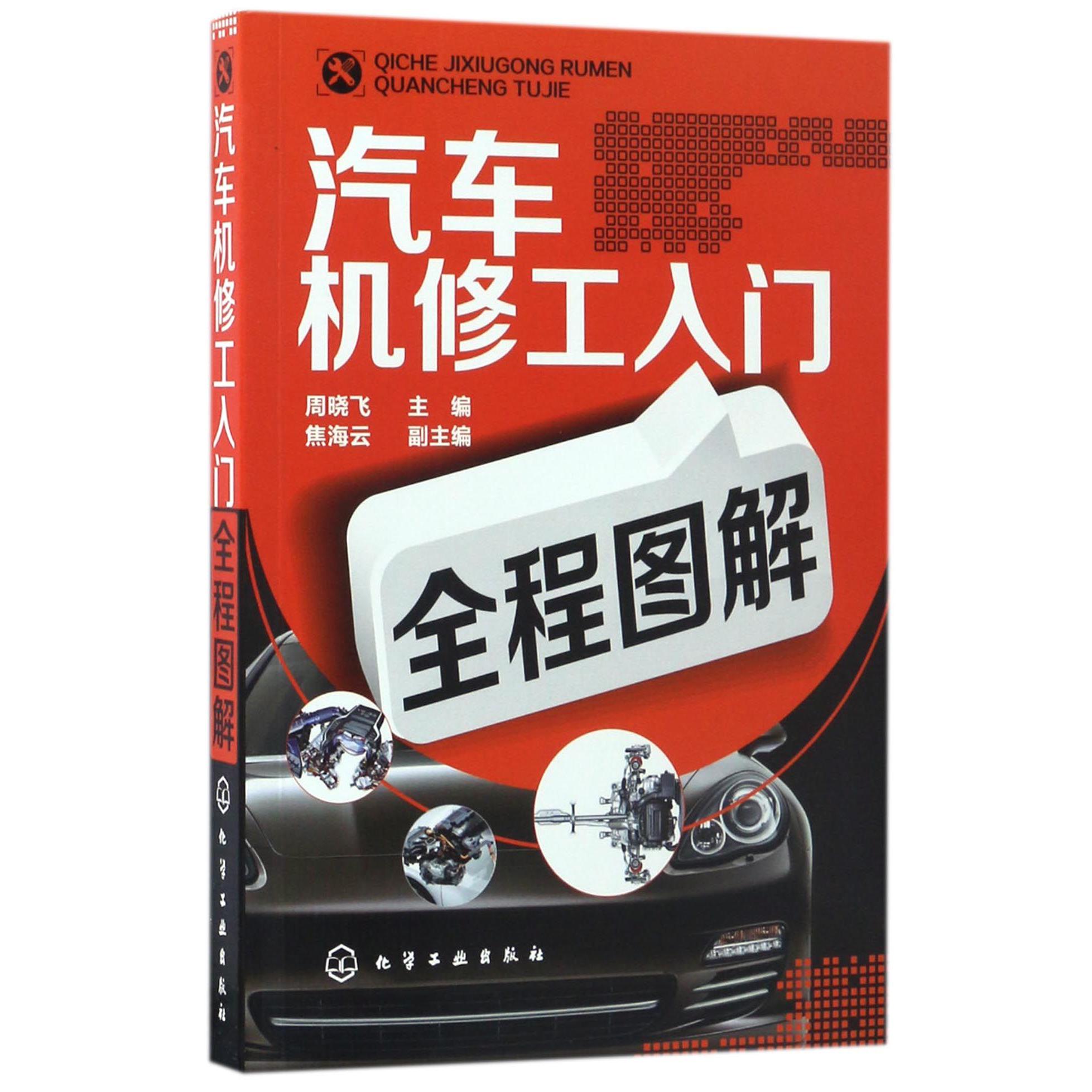 汽车机修工入门全程图解