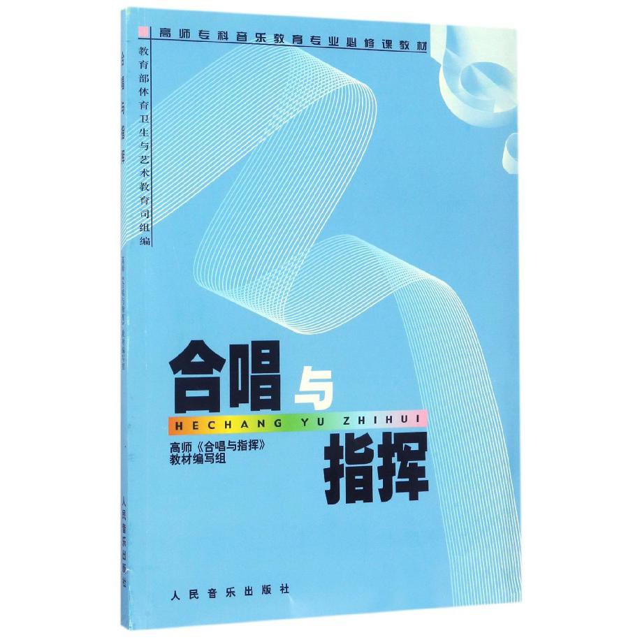 合唱与指挥(高师专科音乐教育专业必修课教材)