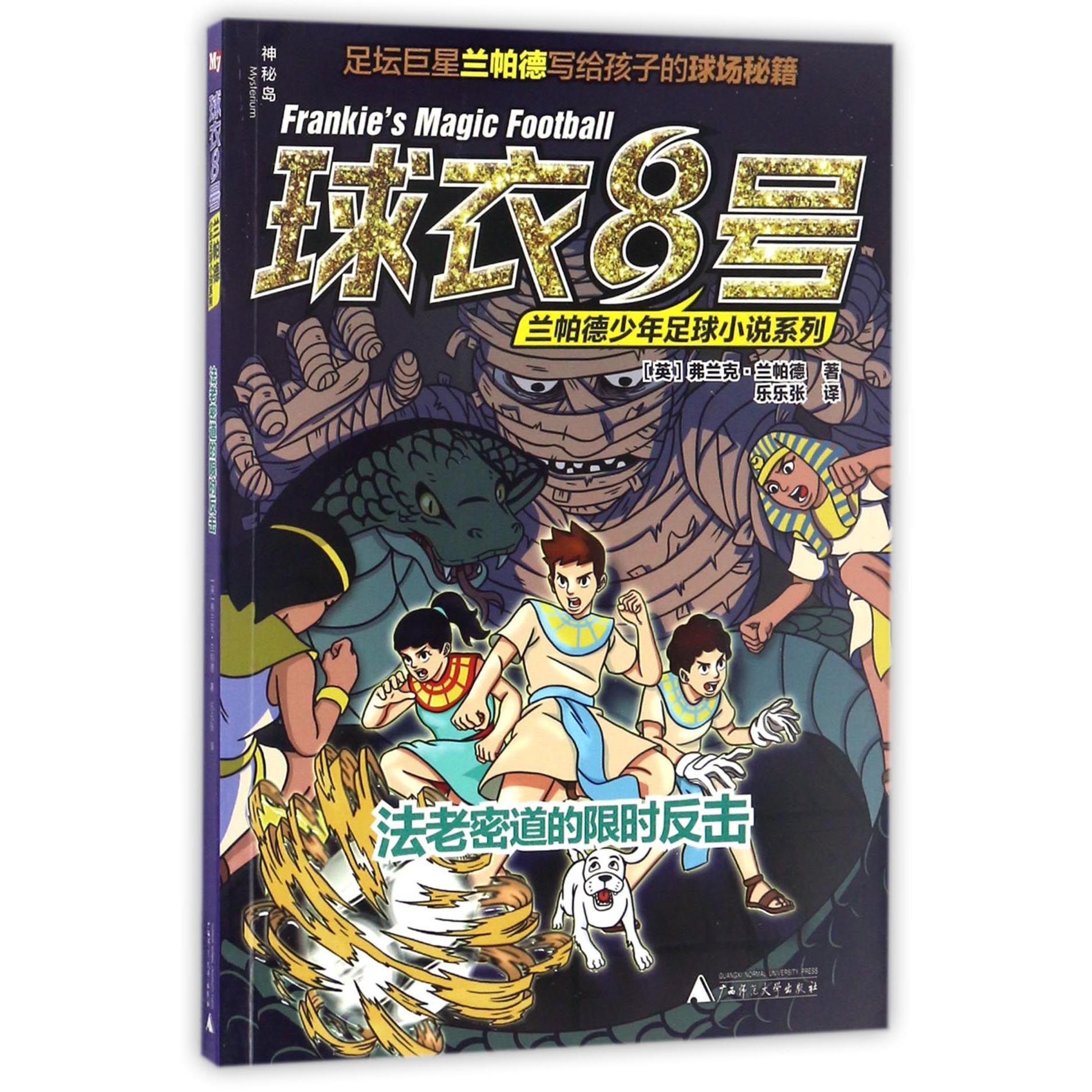 法老密道的限时反击/球衣8号兰帕德少年足球小说系列