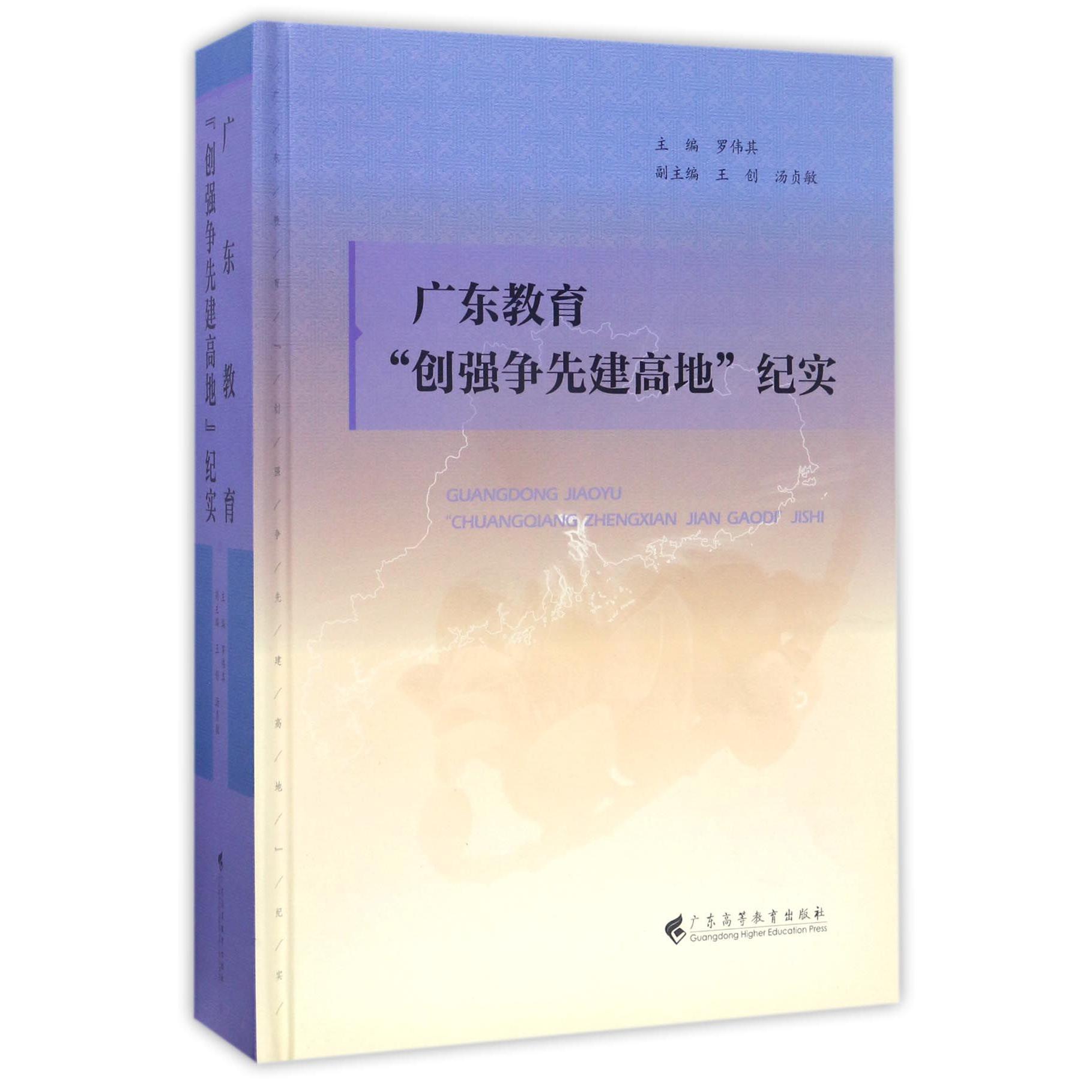 广东教育创强争先建高地纪实(精)