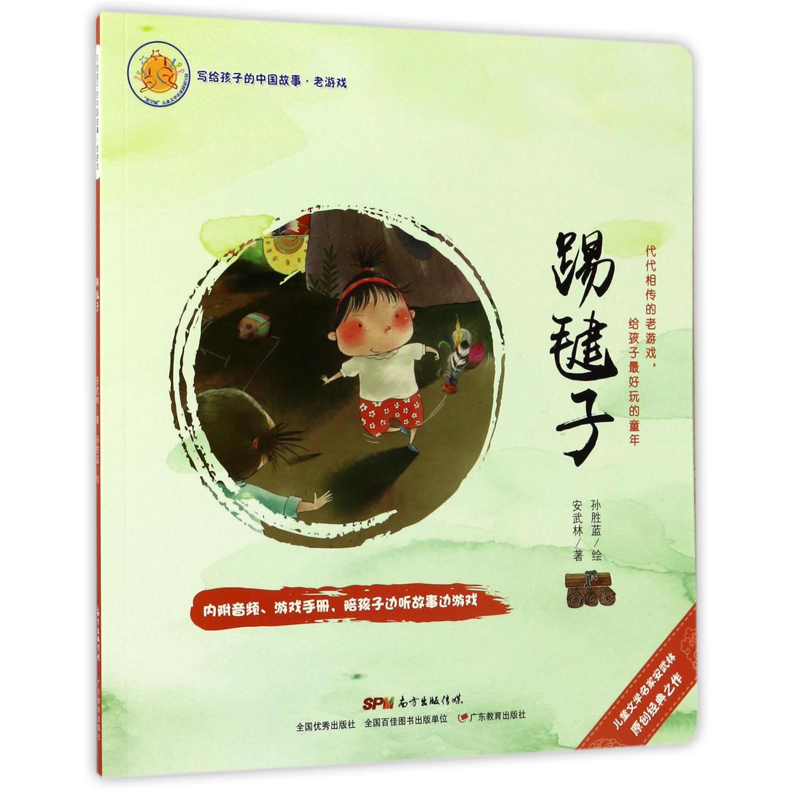 踢毽子/写给孩子的中国故事