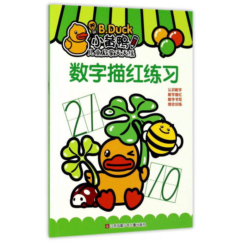 数字描红练习/小黄鸭儿童启蒙天天练