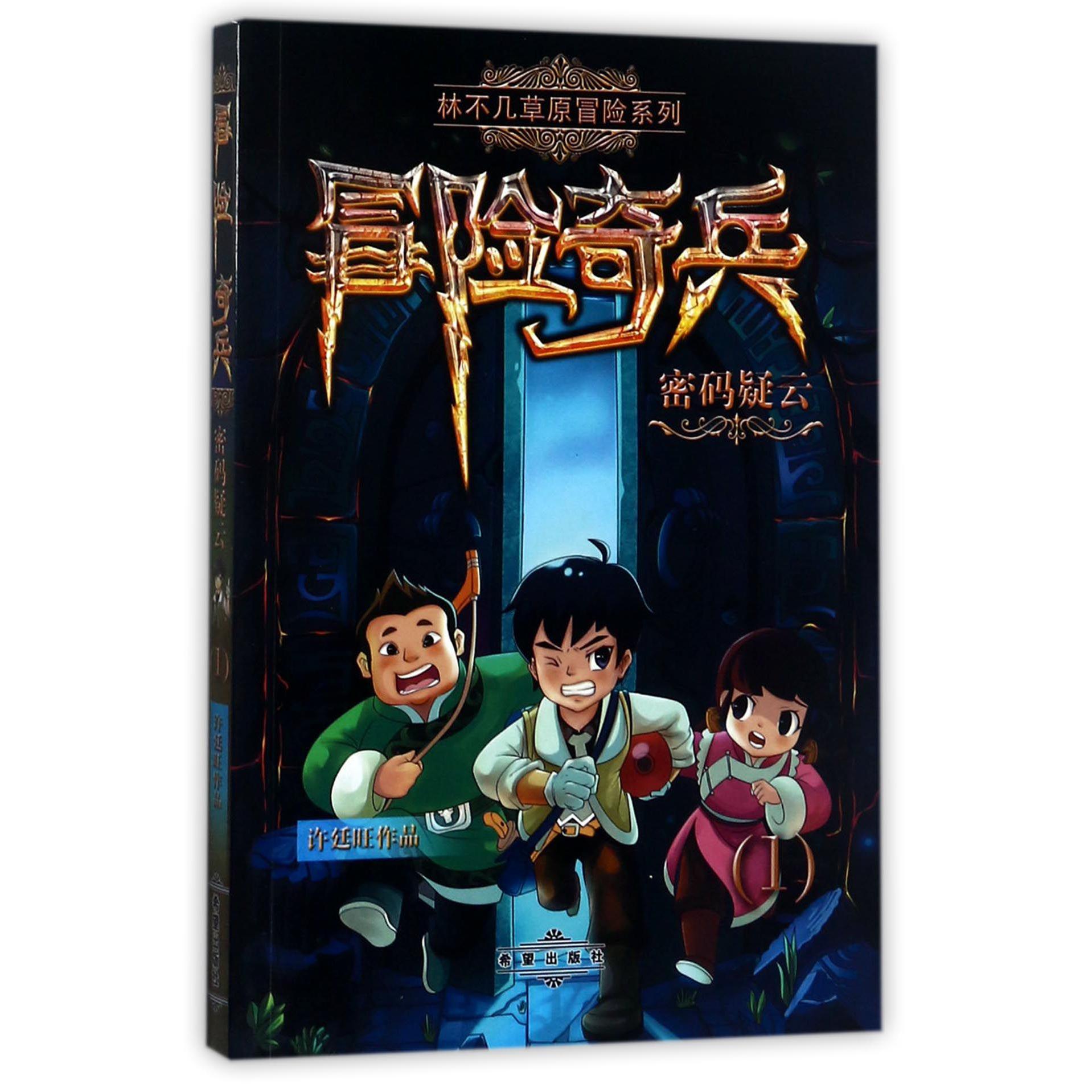 冒险奇兵(密码疑云)/林不几草原冒险系列