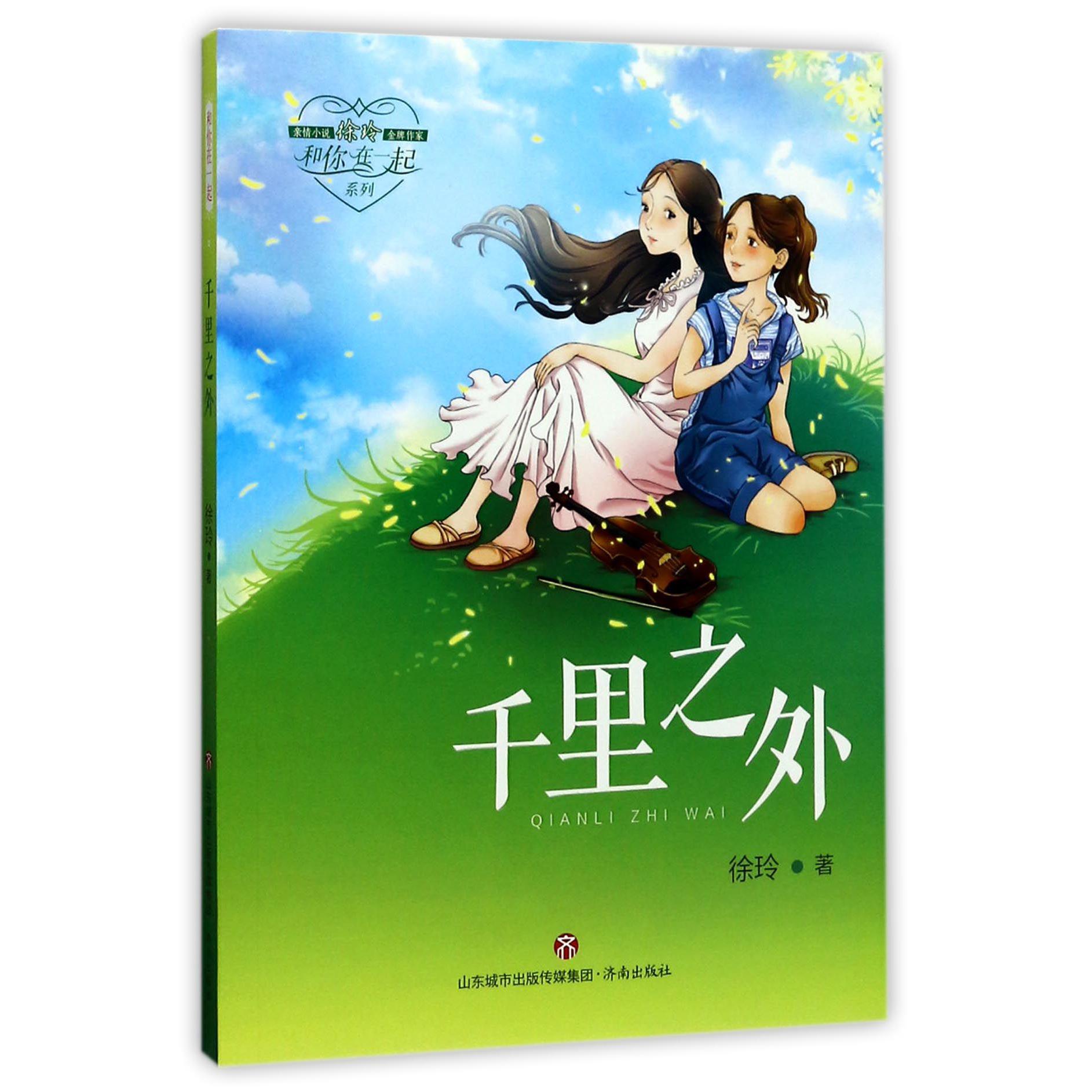 千里之外/和你在一起系列