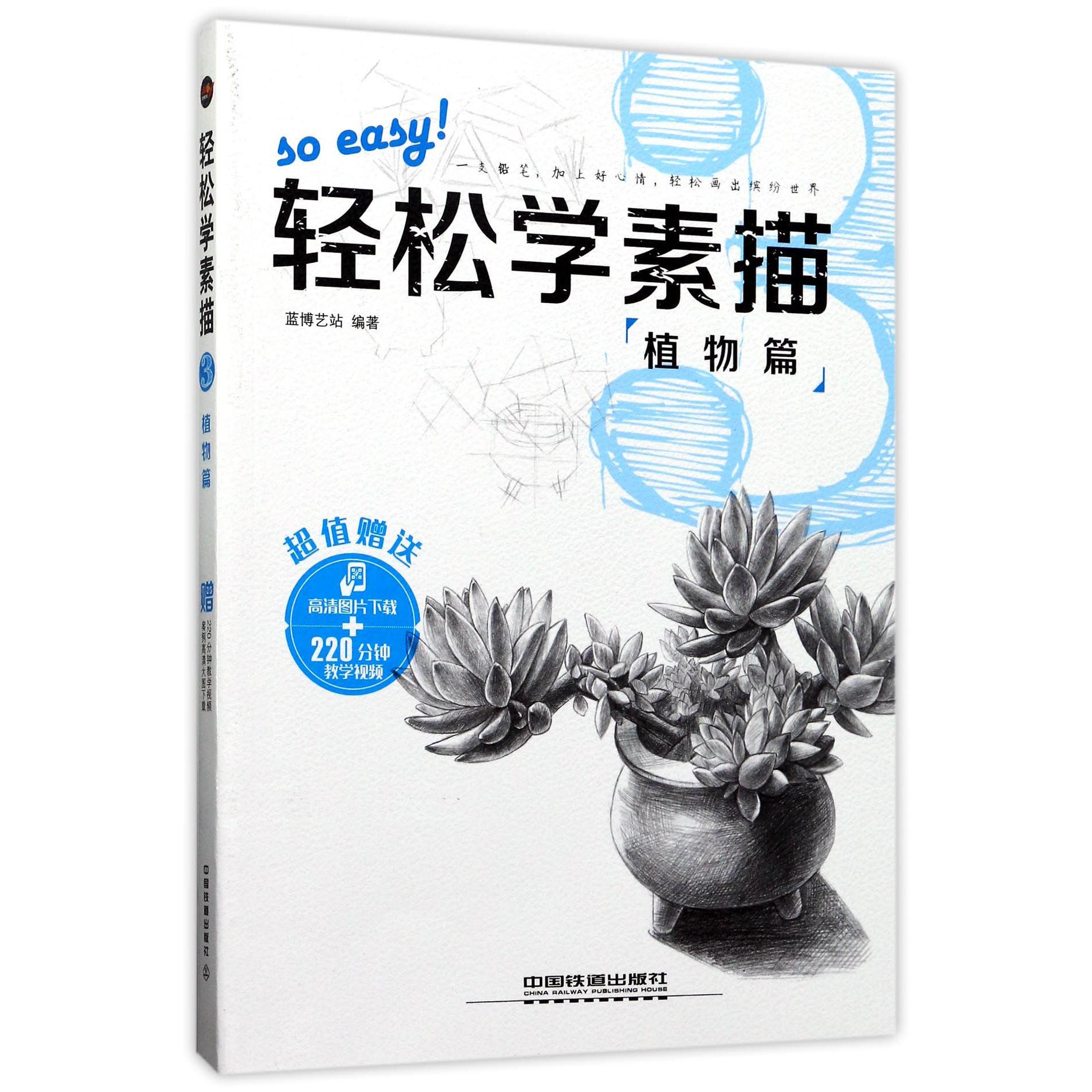 轻松学素描(植物篇)