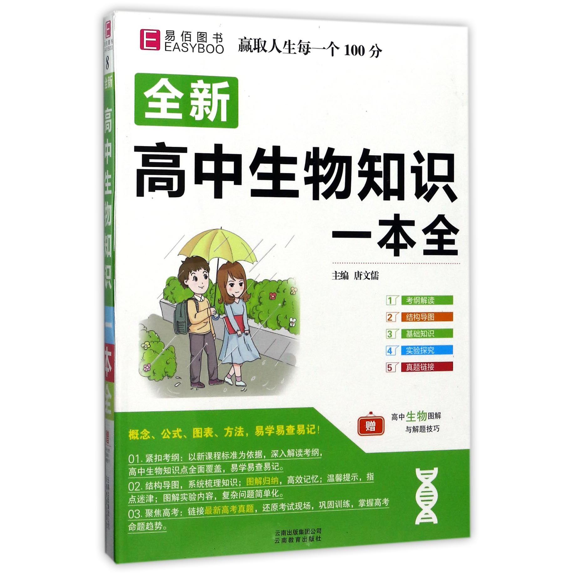 全新高中生物知识一本全
