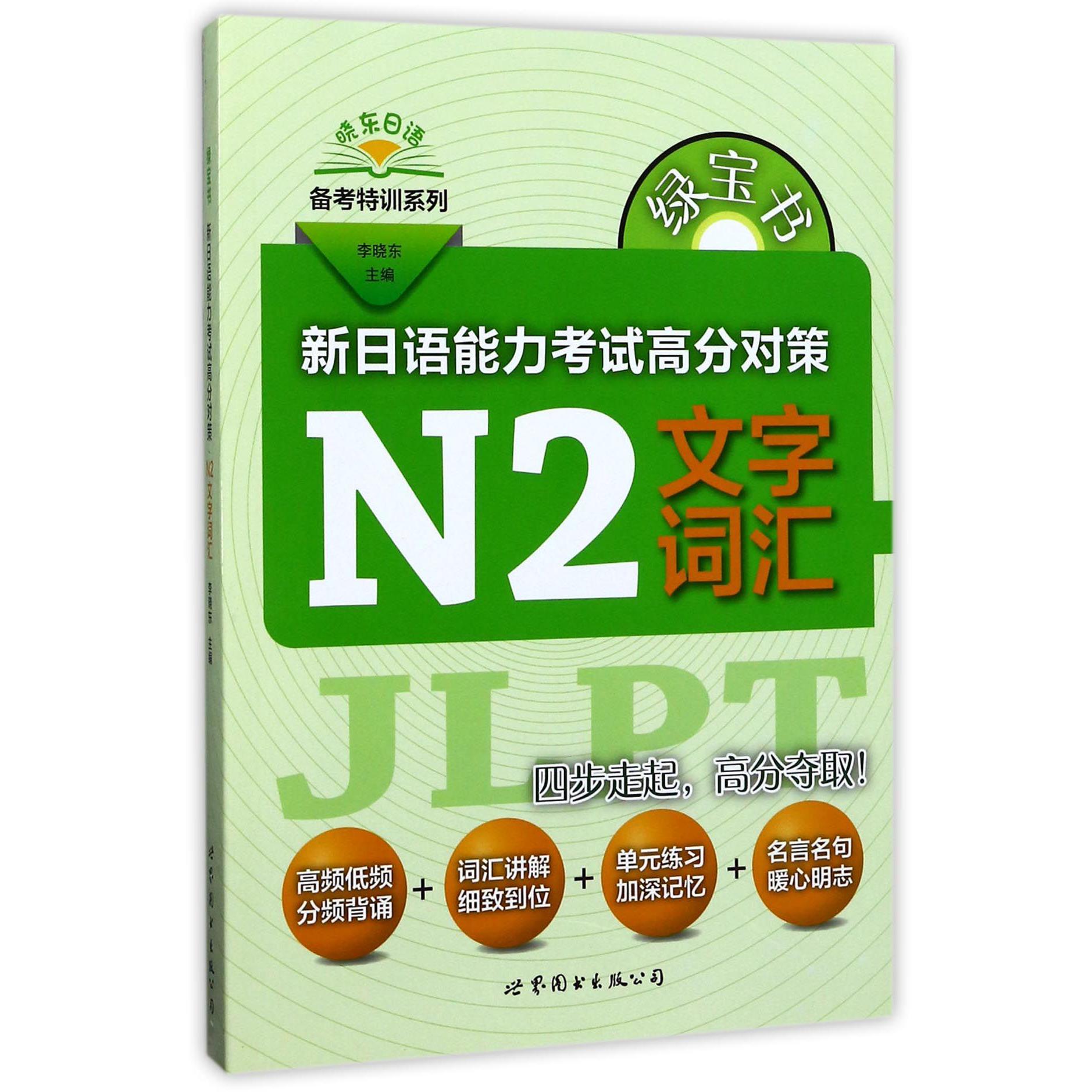 新日语能力考试高分对策(N2文字词汇)/晓东日语备考特训系列