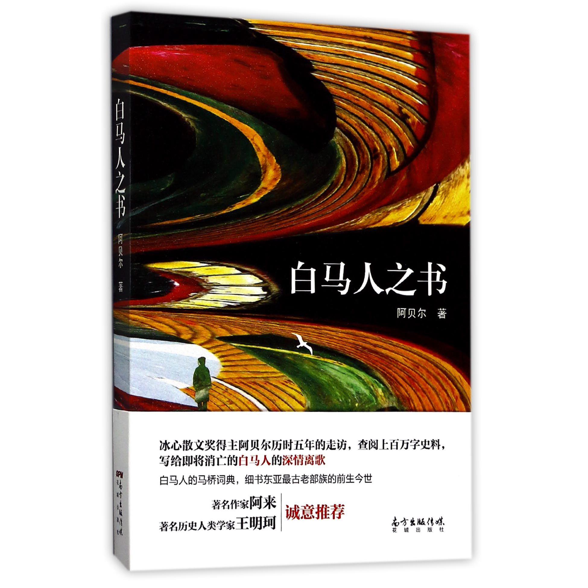 白马人之书