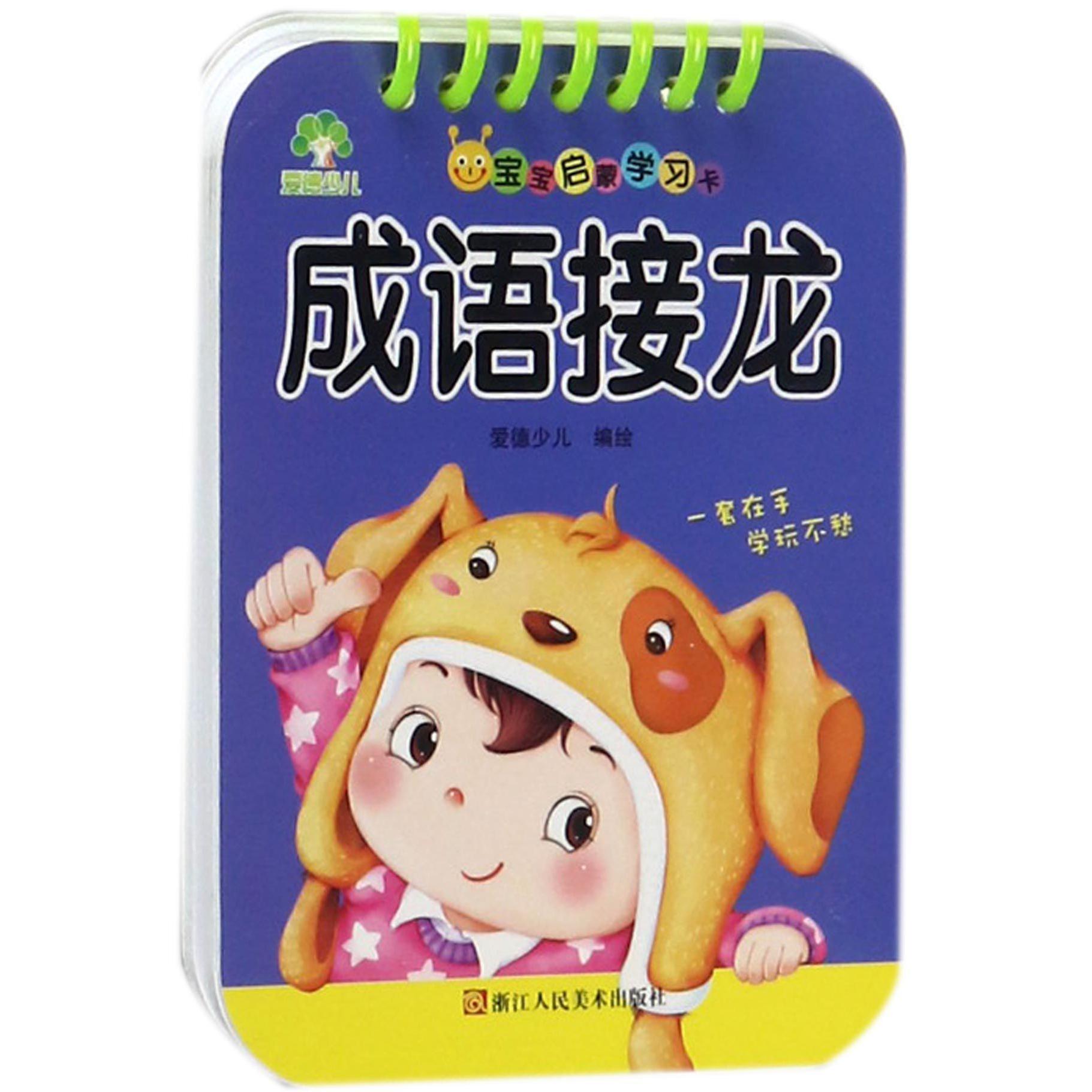 成语接龙/宝宝启蒙学习卡