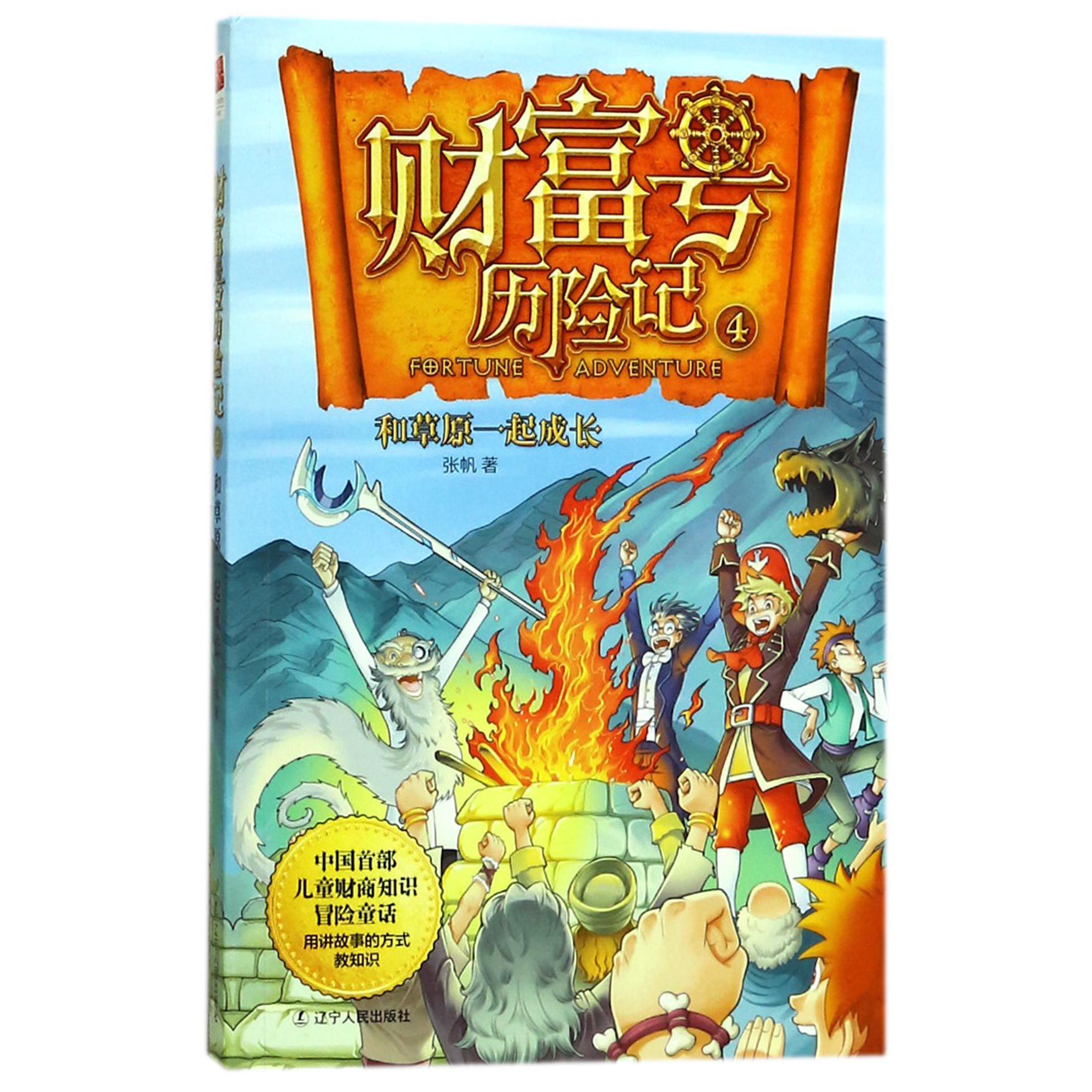 财富号历险记(4和草原一起成长)