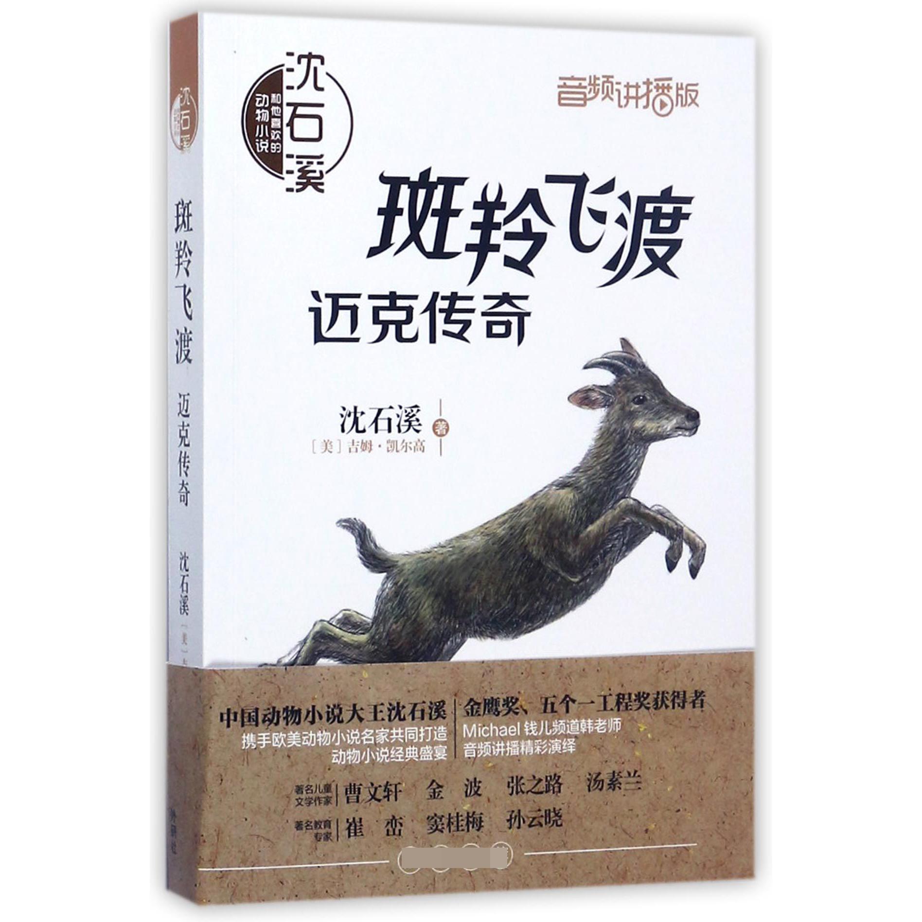 斑羚飞渡(迈克传奇音频讲播版)/沈石溪和他喜欢的动物小说