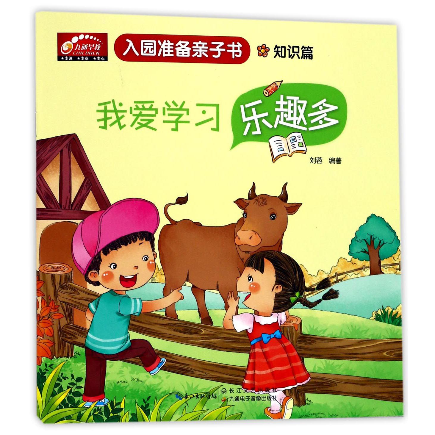 我爱学习乐趣多(知识篇)/入园准备亲子书