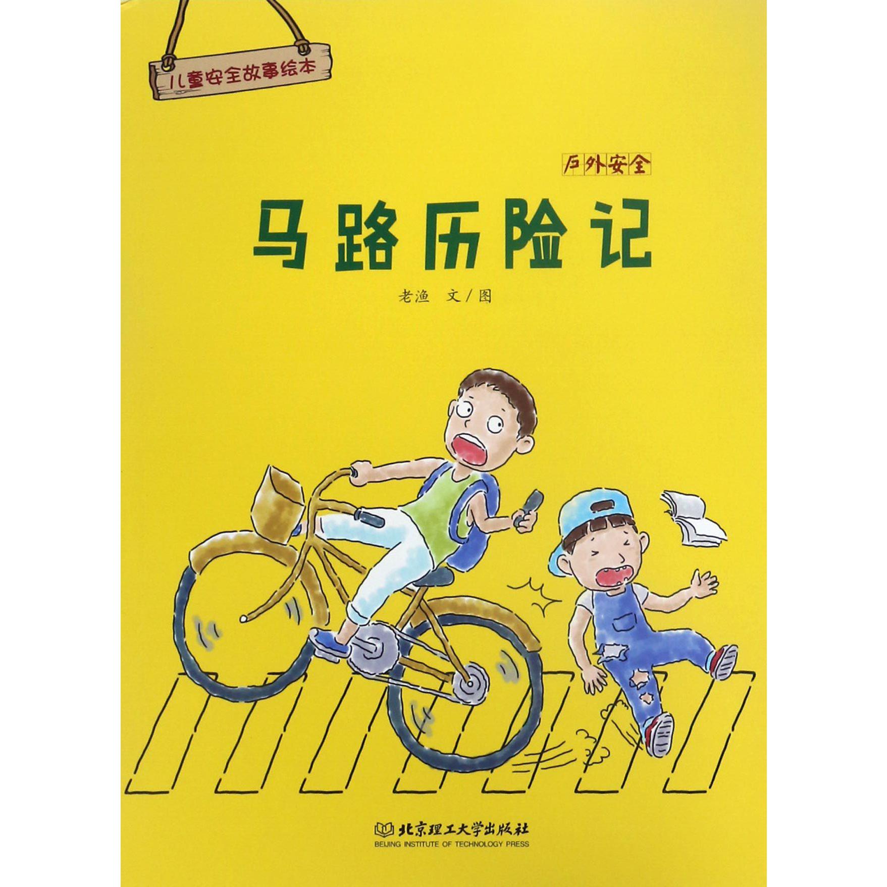 马路历险记(户外安全)/儿童安全故事绘本