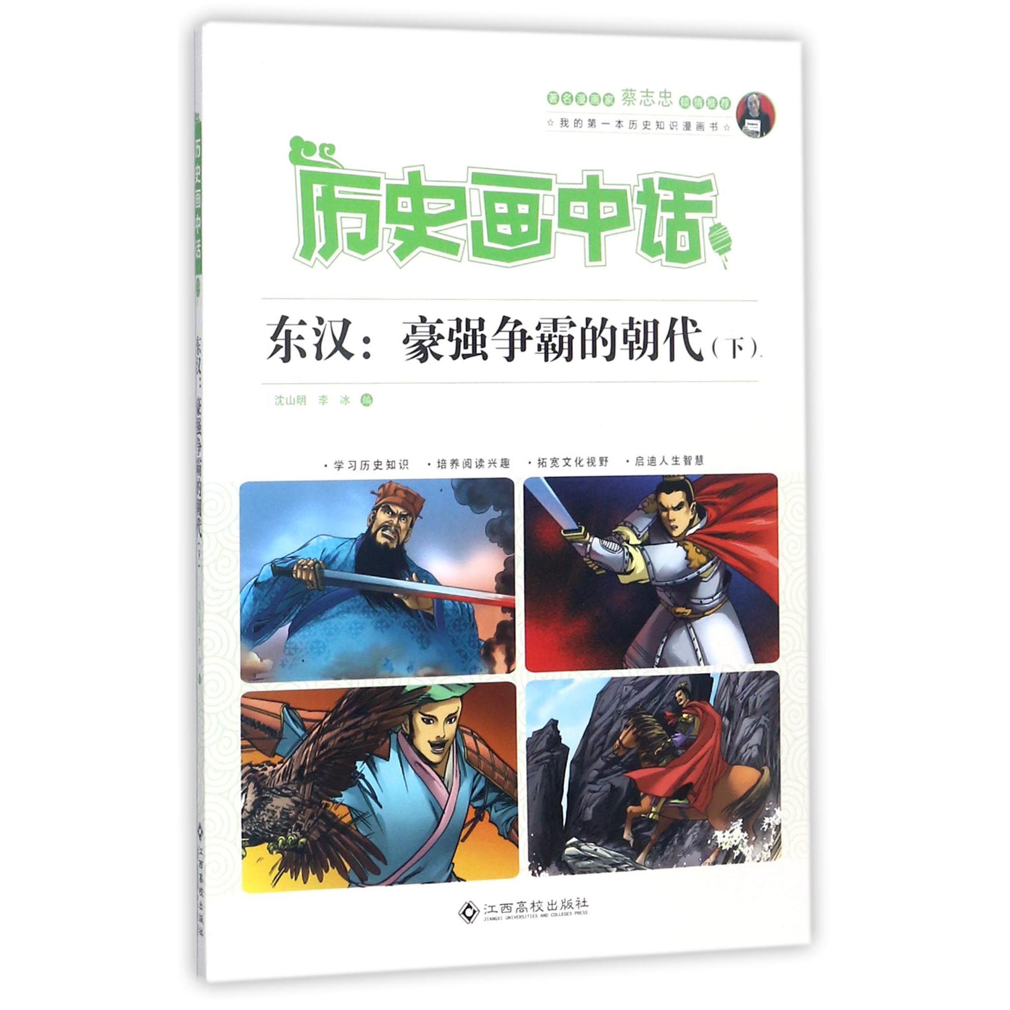 东汉--豪强争霸的朝代(下)/历史画中话